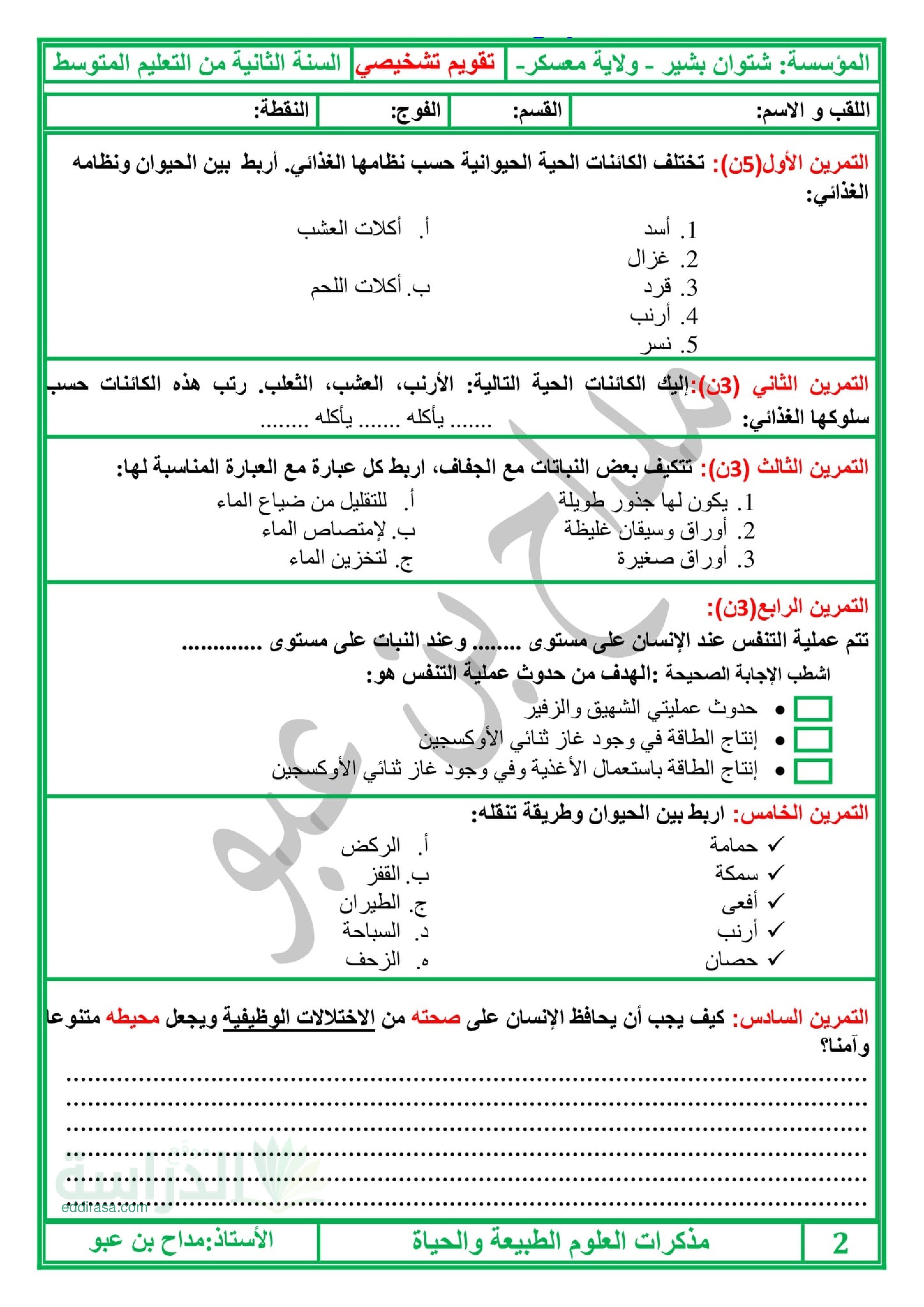 تقويم تشخيصي في العلوم الطبيعية السنة الثانية متوسط رقم 1