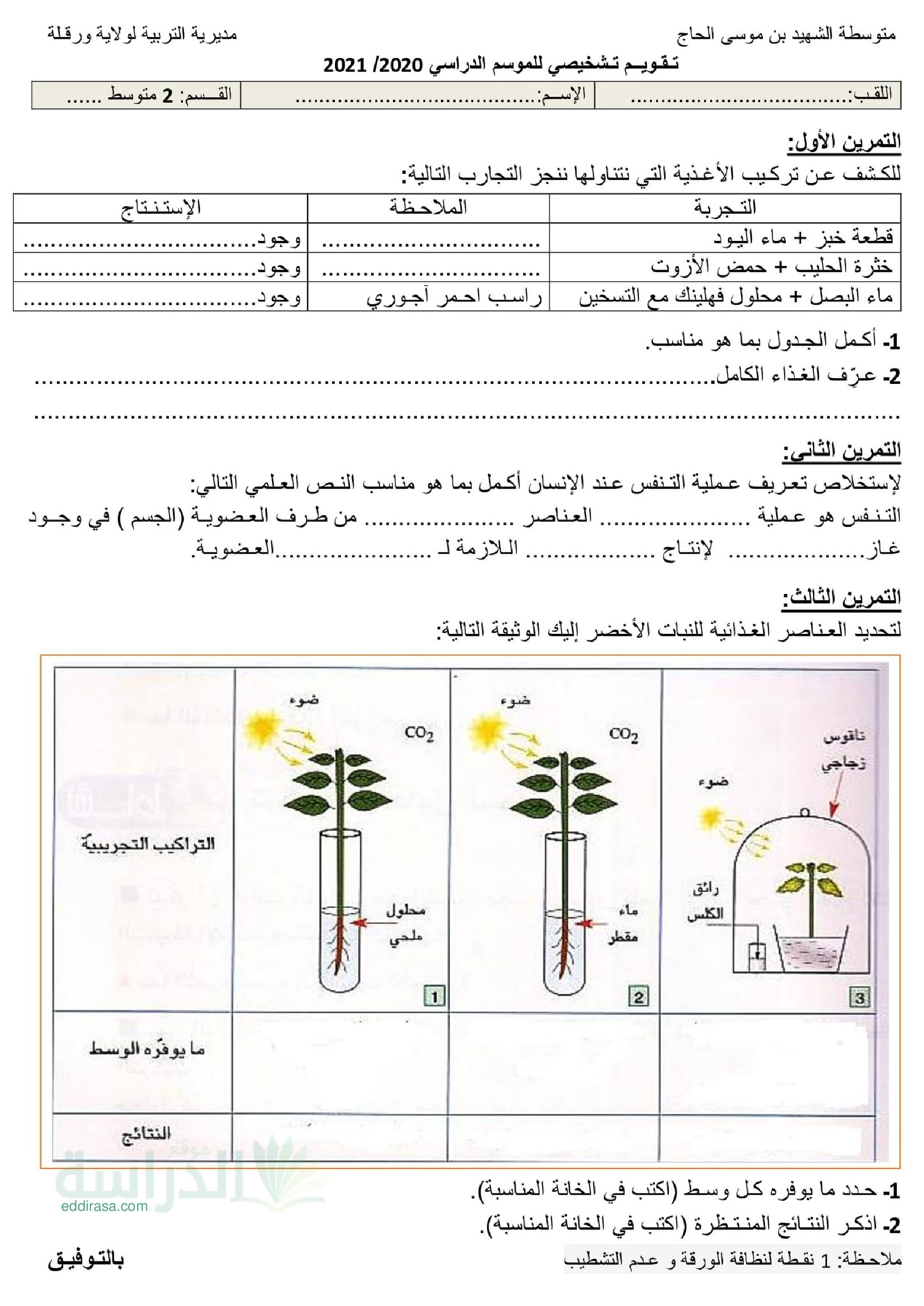 تقويم تشخيصي في العلوم الطبيعية السنة الثانية متوسط رقم 2