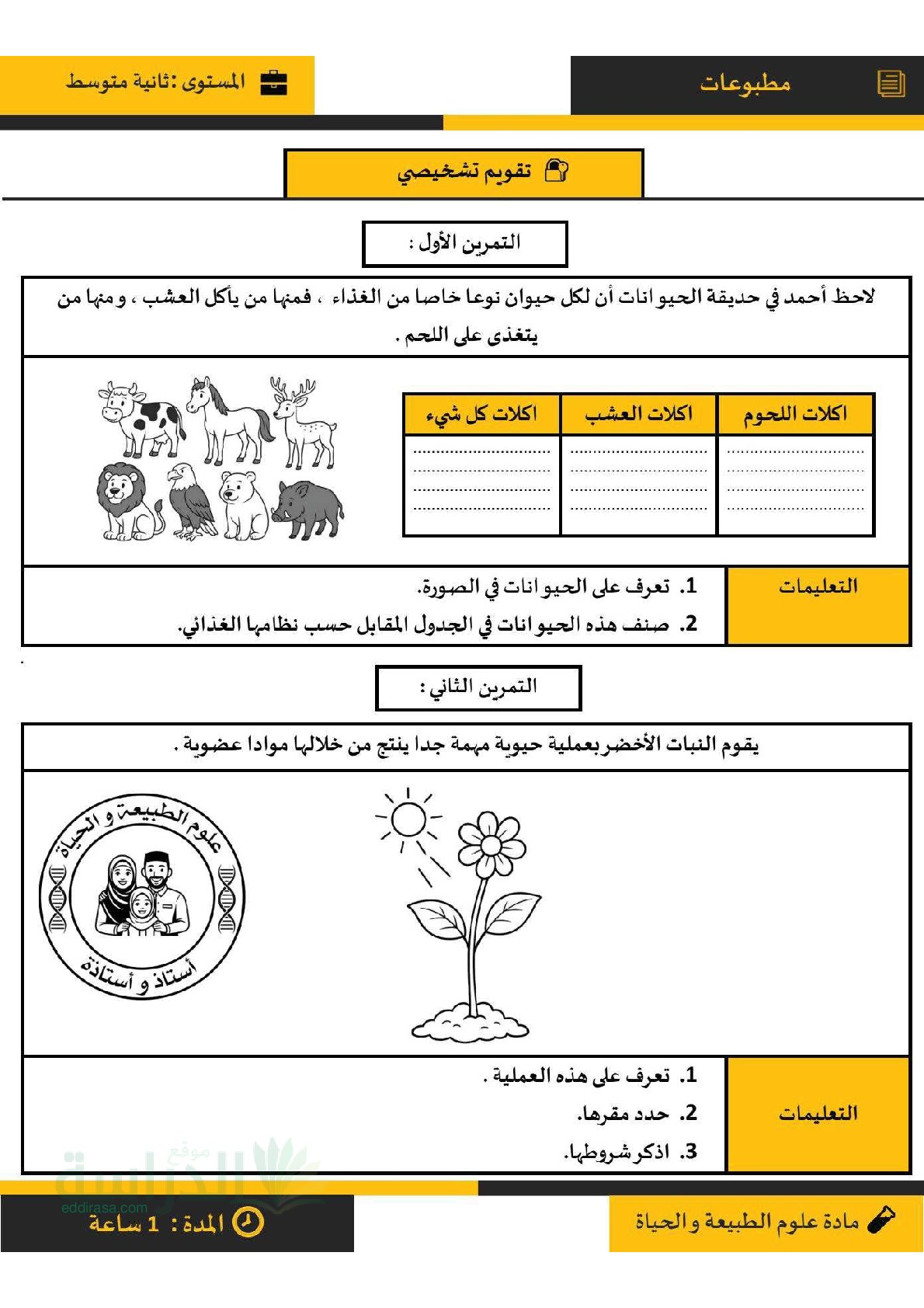 تقويم تشخيصي في العلوم الطبيعية السنة الثانية متوسط رقم 5