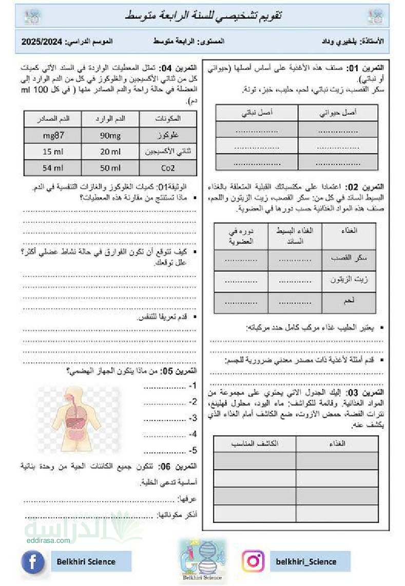 تقويم تشخيصي في العلوم الطبيعية السنة الرابعة متوسط رقم 16