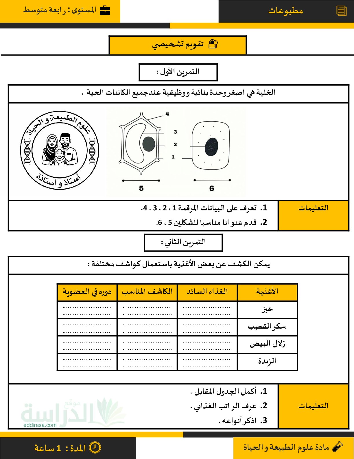 تقويم تشخيصي في العلوم الطبيعية السنة الرابعة متوسط رقم 17
