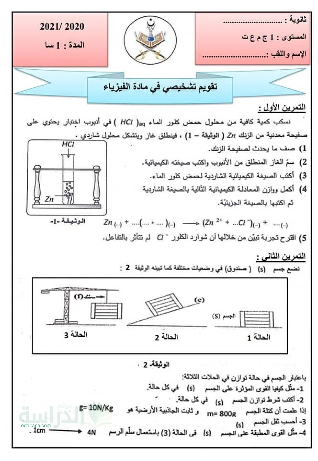 تقويم تشخيصي في العلوم الفيزيائية السنة الأولى ثانوي رقم 1