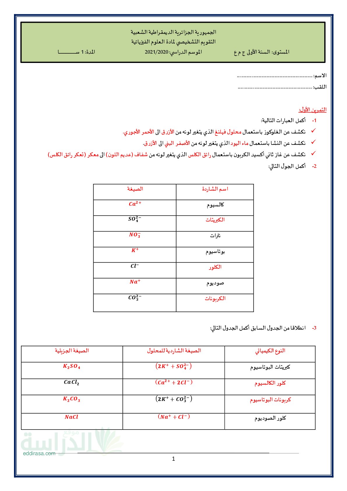 تقويم تشخيصي في العلوم الفيزيائية السنة الأولى ثانوي رقم 2 مع التصحيح