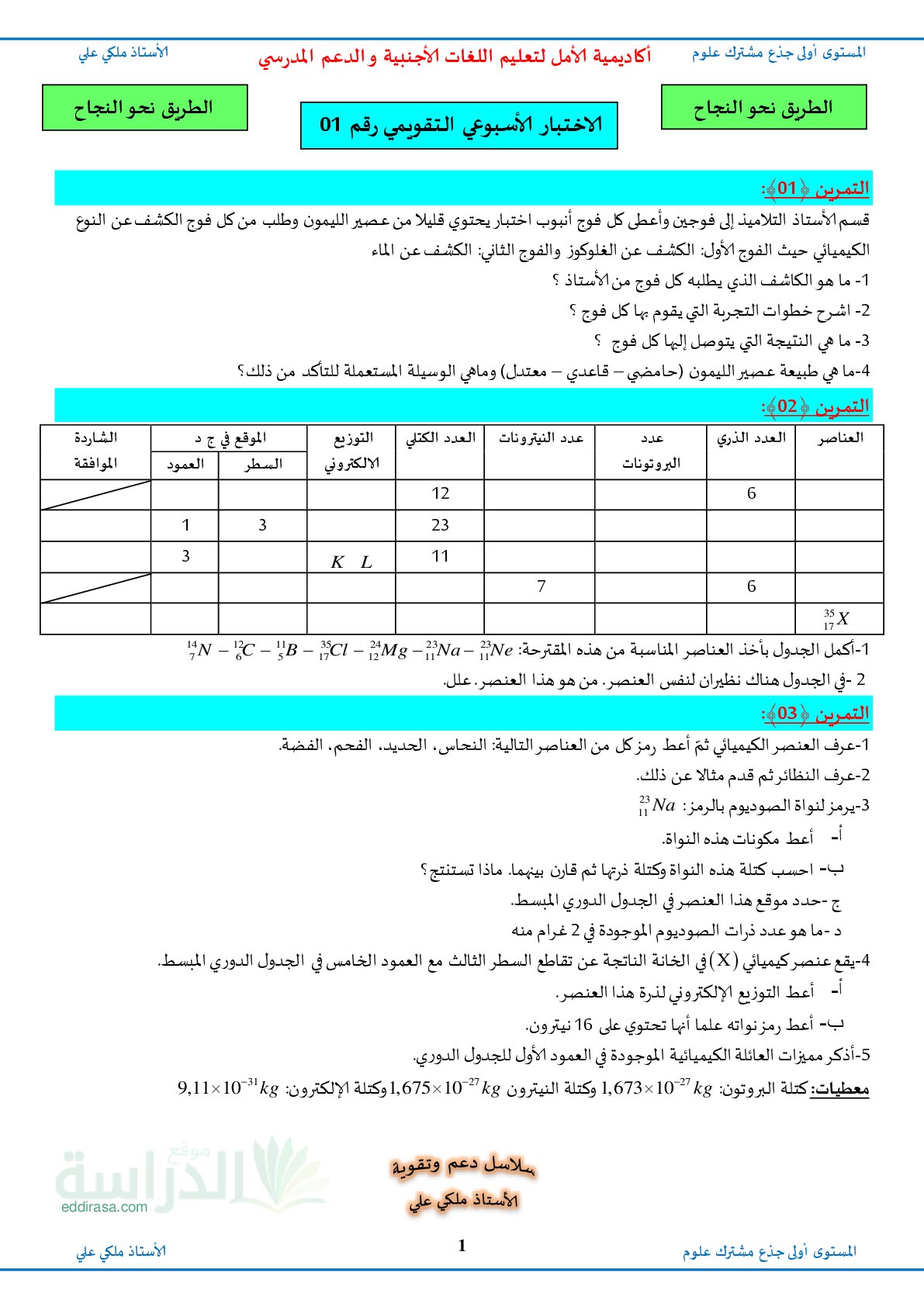 تقويم تشخيصي في العلوم الفيزيائية السنة الأولى ثانوي رقم 3