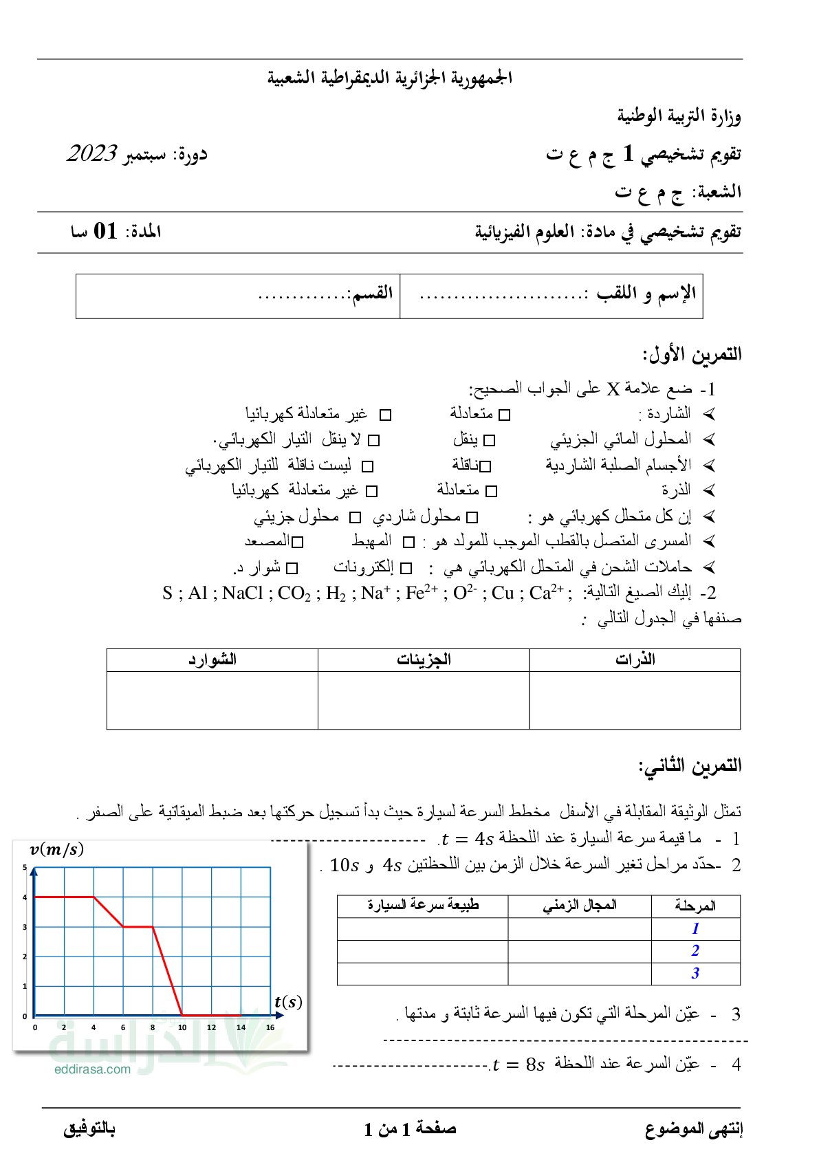 تقويم تشخيصي في العلوم الفيزيائية السنة الأولى ثانوي رقم 5