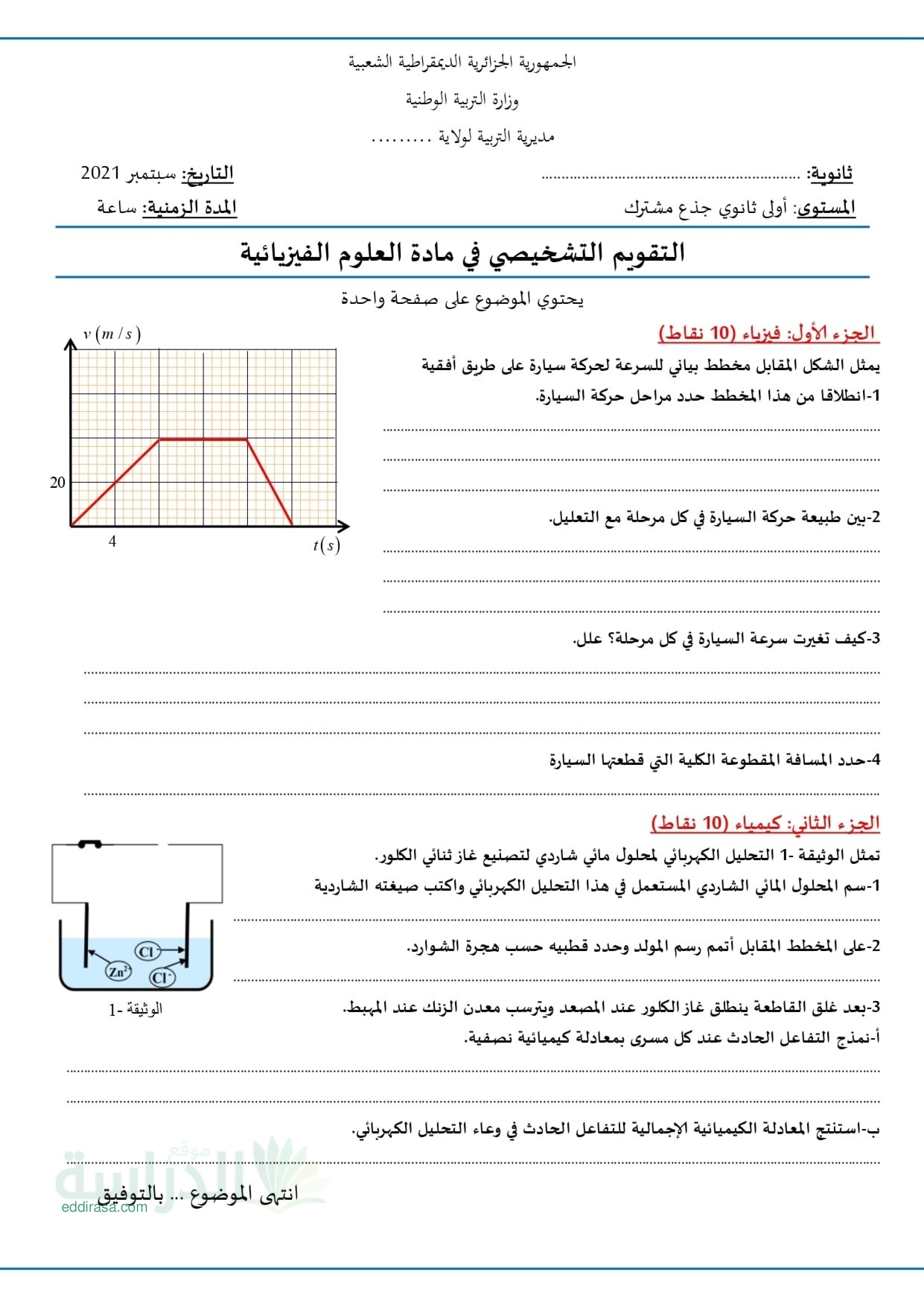 تقويم تشخيصي في العلوم الفيزيائية السنة الأولى ثانوي رقم 6 مع التصحيح