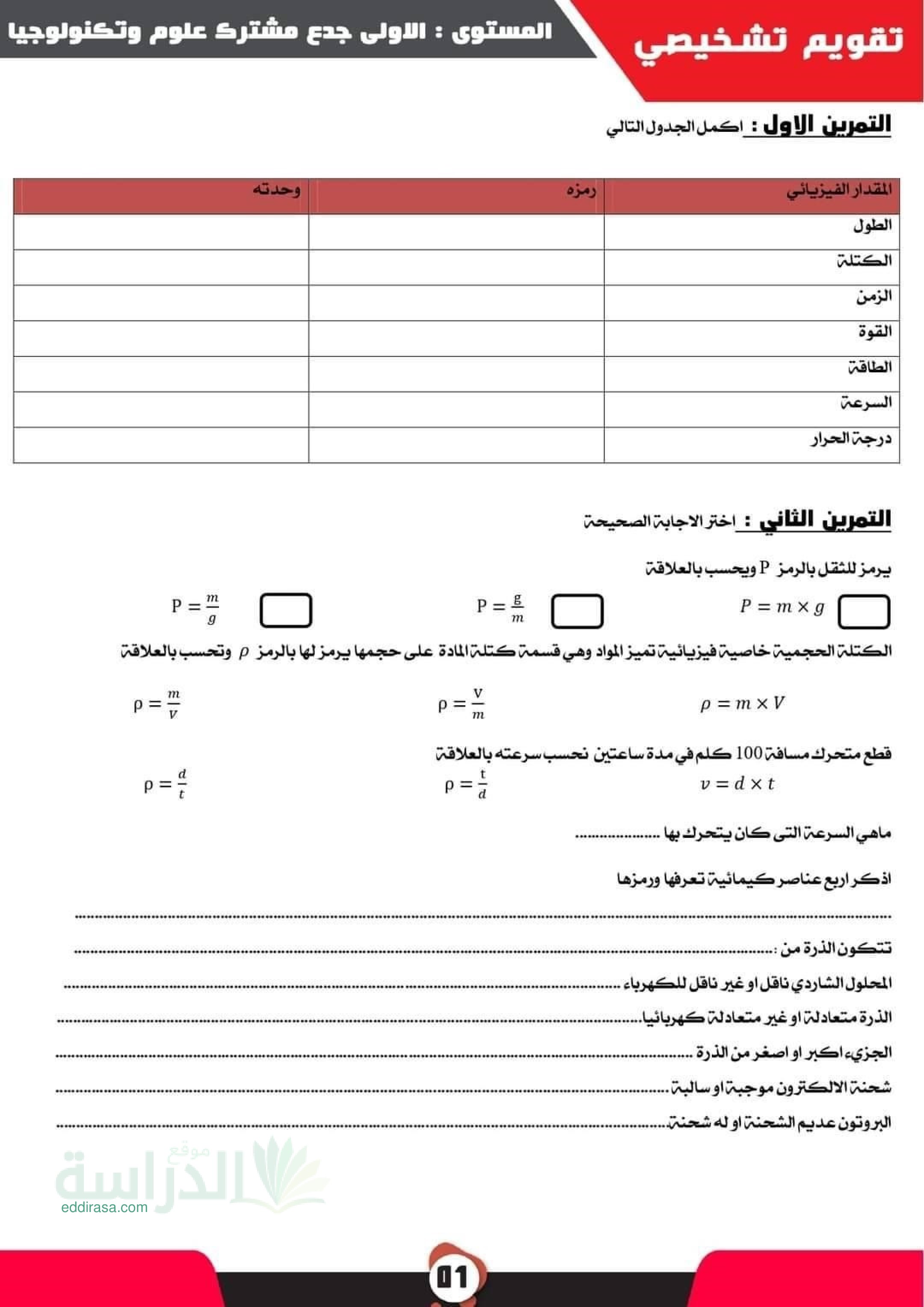 تقويم تشخيصي في العلوم الفيزيائية السنة الأولى ثانوي رقم 7