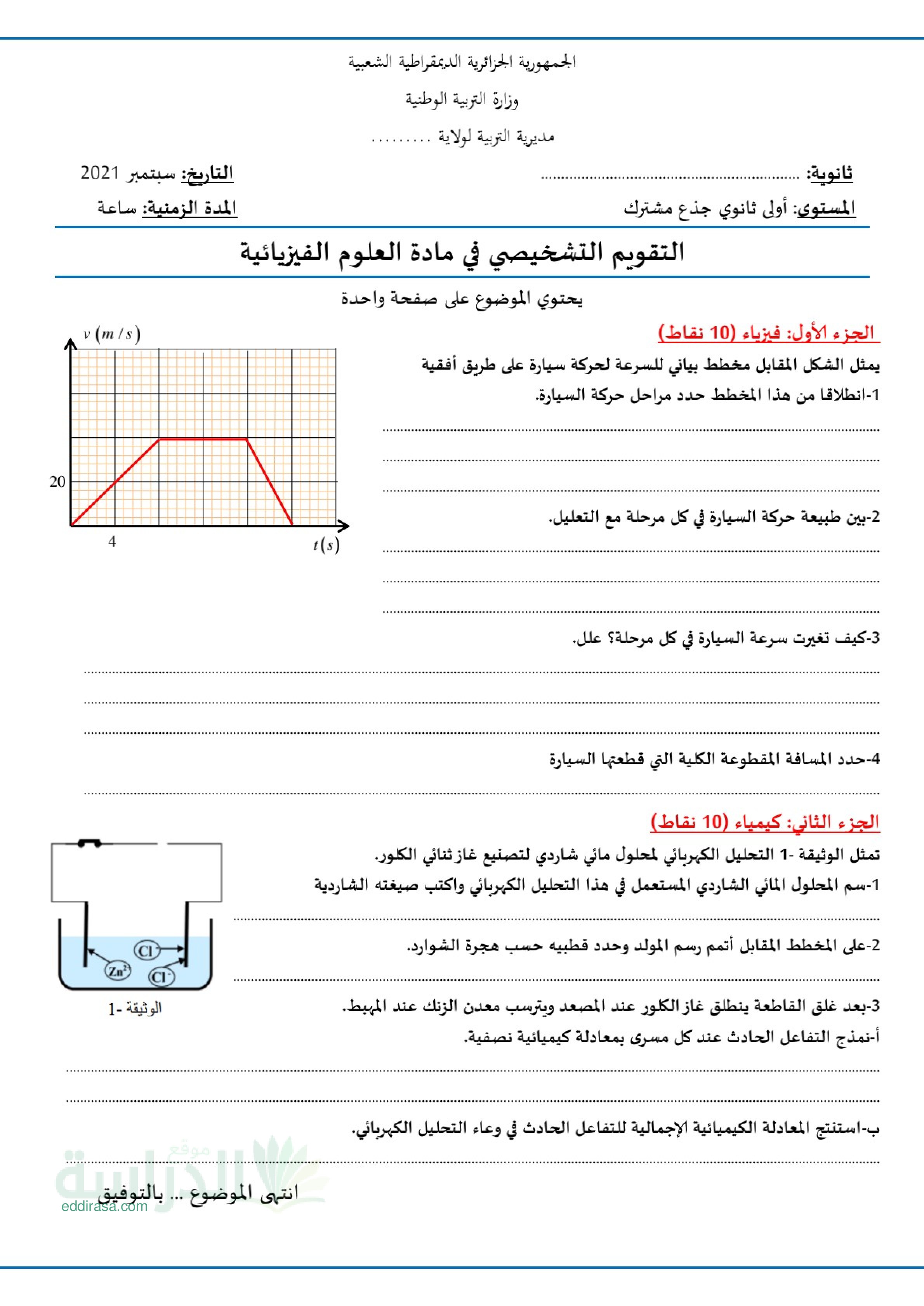 تقويم تشخيصي في العلوم الفيزيائية السنة الأولى ثانوي رقم 8 مع التصحيح