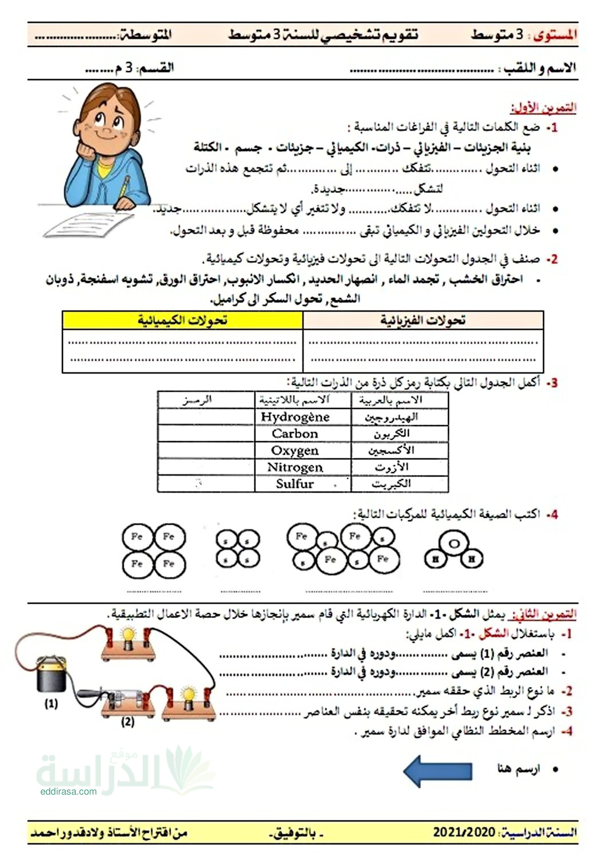 تقويم تشخيصي في العلوم الفيزيائية السنة الثالثة متوسط رقم 1