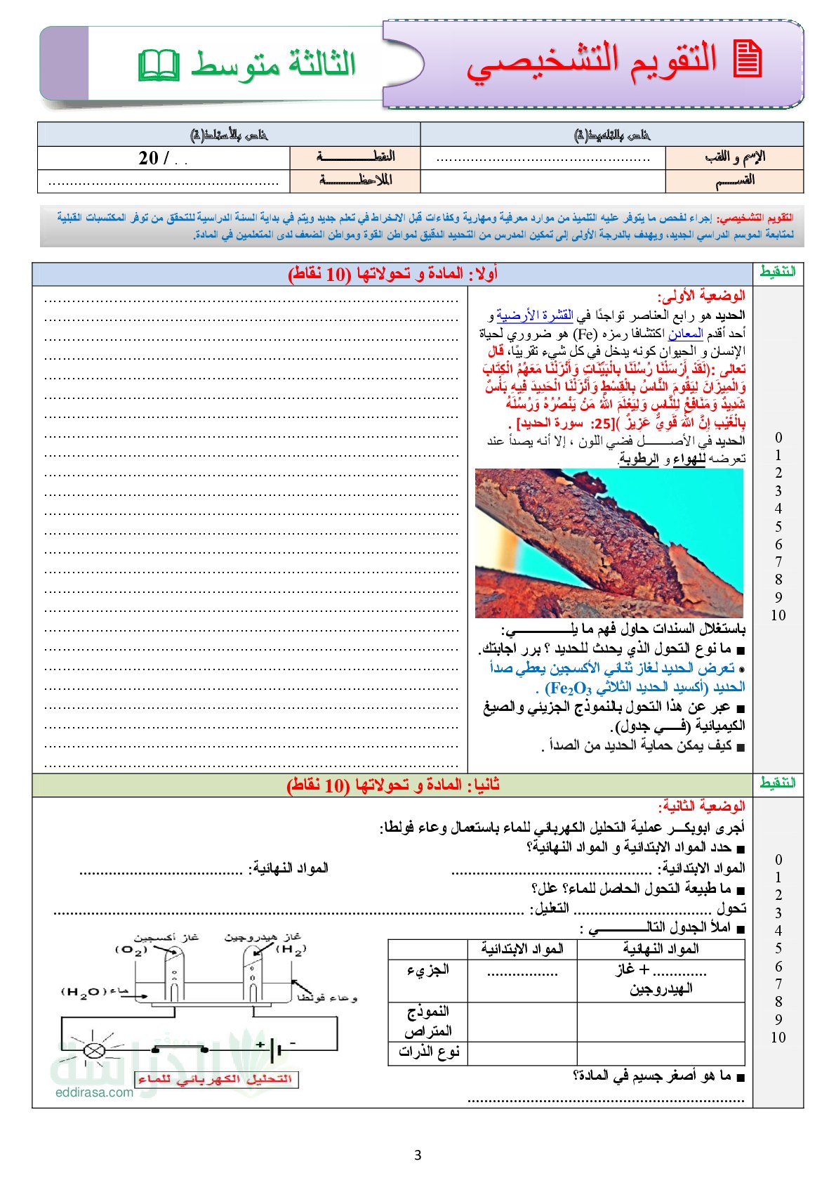 تقويم تشخيصي في العلوم الفيزيائية السنة الثالثة متوسط رقم 3
