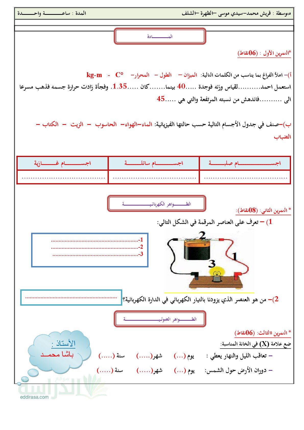 تقويم تشخيصي في العلوم الفيزيائية السنة الثالثة متوسط رقم 6