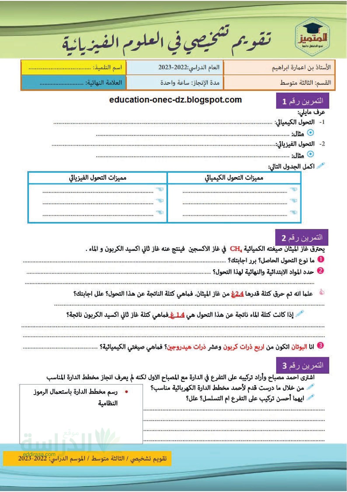 تقويم تشخيصي في العلوم الفيزيائية السنة الثالثة متوسط رقم 7