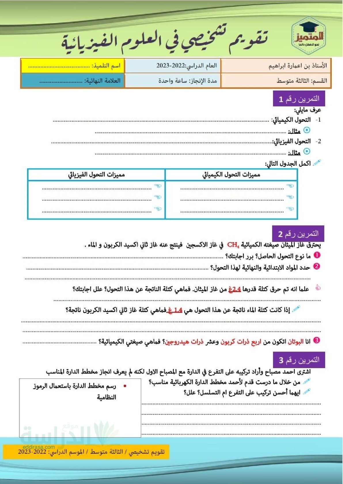 تقويم تشخيصي في العلوم الفيزيائية السنة الثالثة متوسط رقم 8