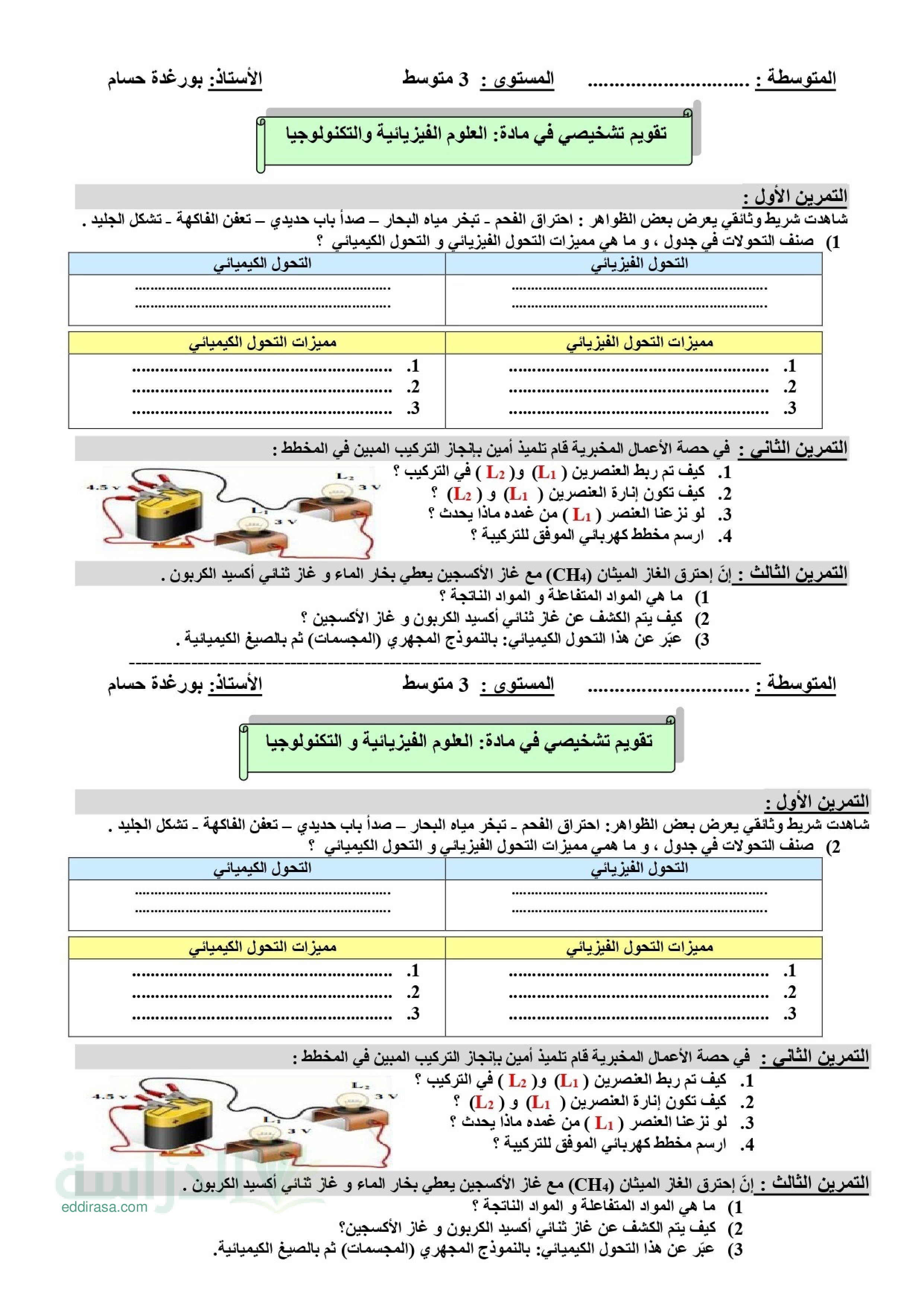 تقويم تشخيصي في العلوم الفيزيائية السنة الثالثة متوسط رقم 9