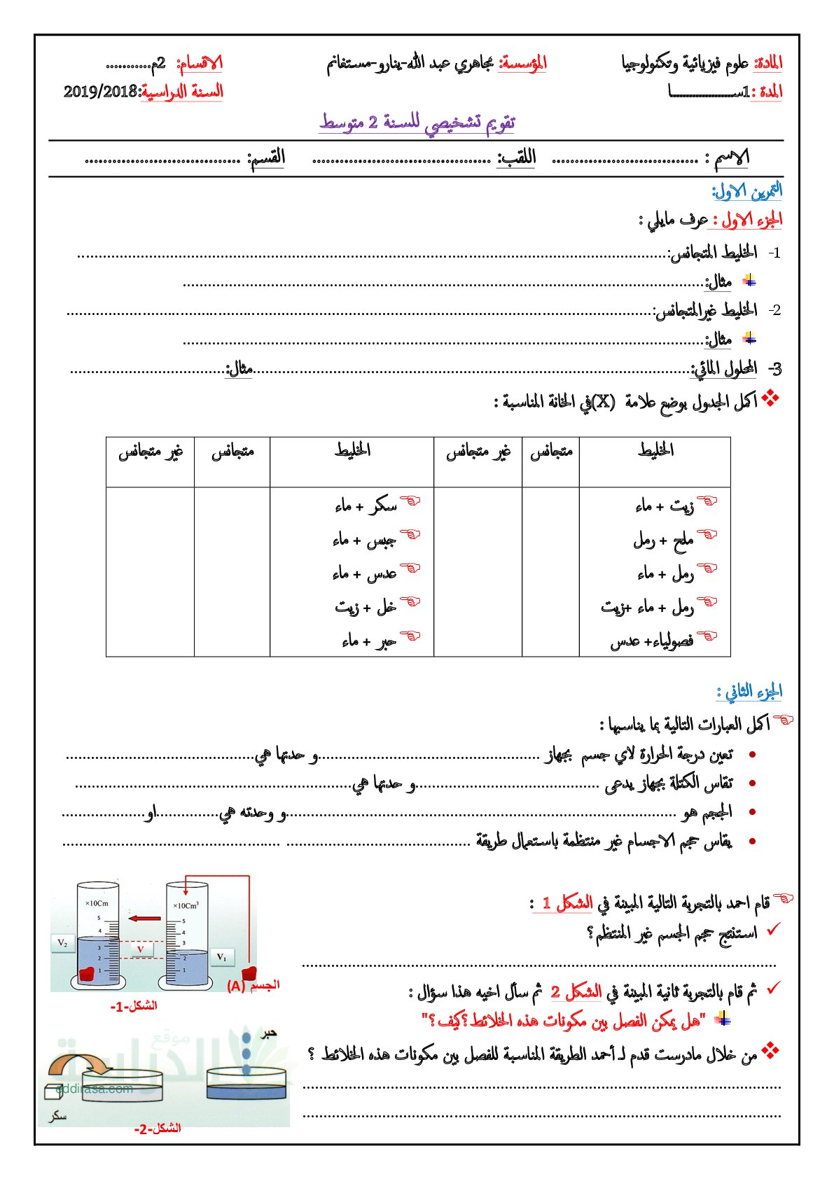 تقويم تشخيصي في العلوم الفيزيائية السنة الثانية متوسط رقم 1