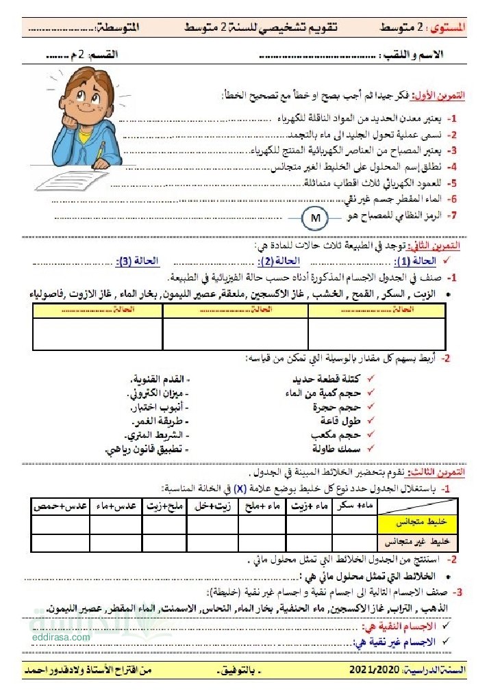 تقويم تشخيصي في العلوم الفيزيائية السنة الثانية متوسط رقم 2