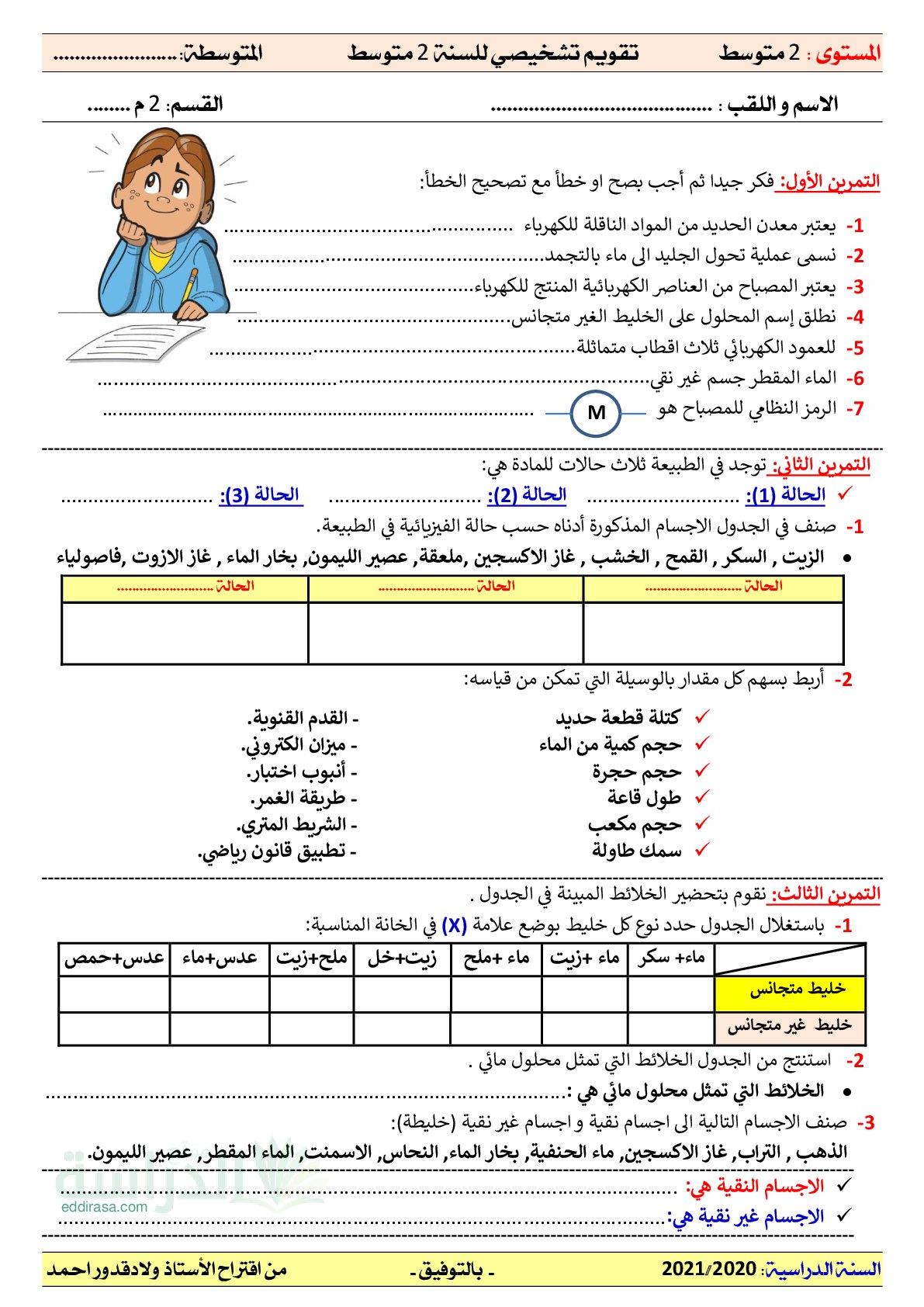 تقويم تشخيصي في العلوم الفيزيائية السنة الثانية متوسط رقم 4