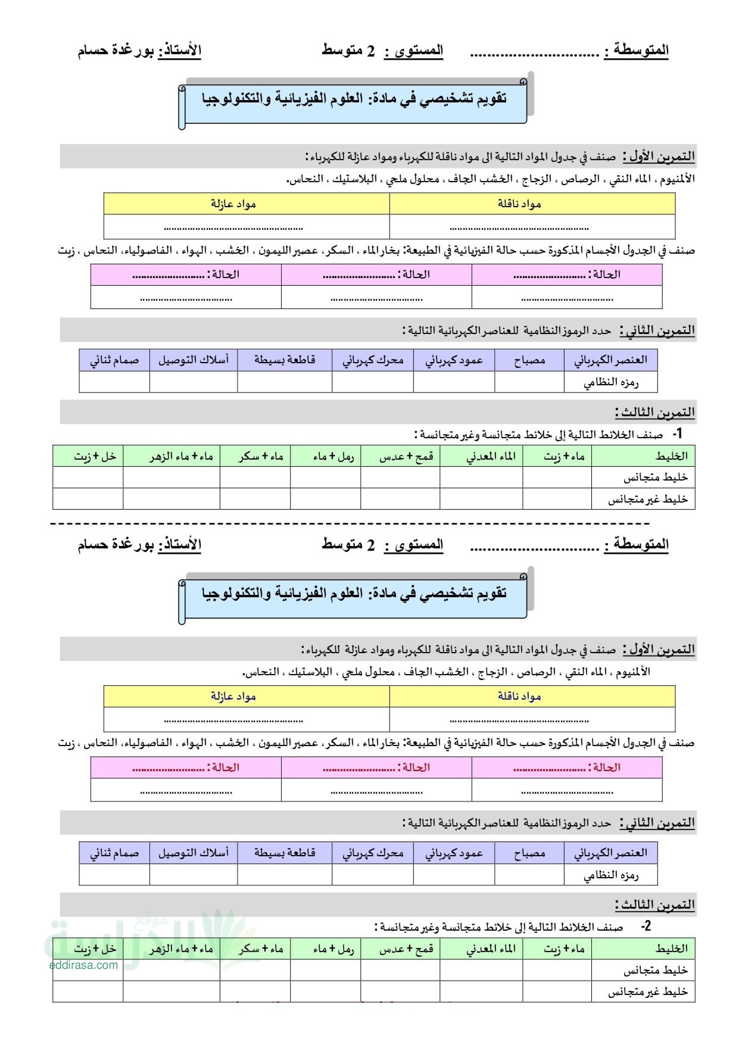 تقويم تشخيصي في العلوم الفيزيائية السنة الثانية متوسط رقم 5