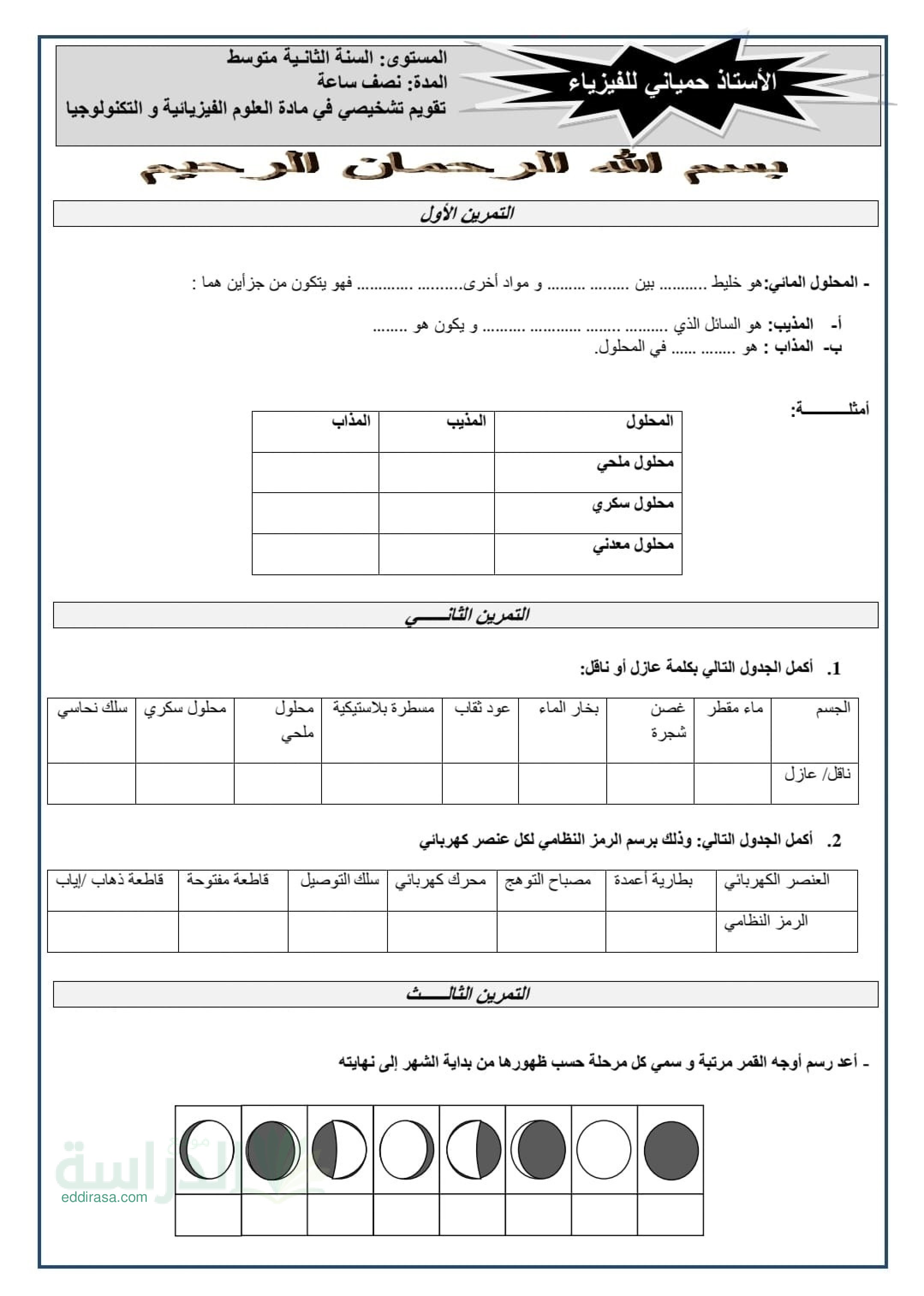 تقويم تشخيصي في العلوم الفيزيائية السنة الثانية متوسط رقم 6