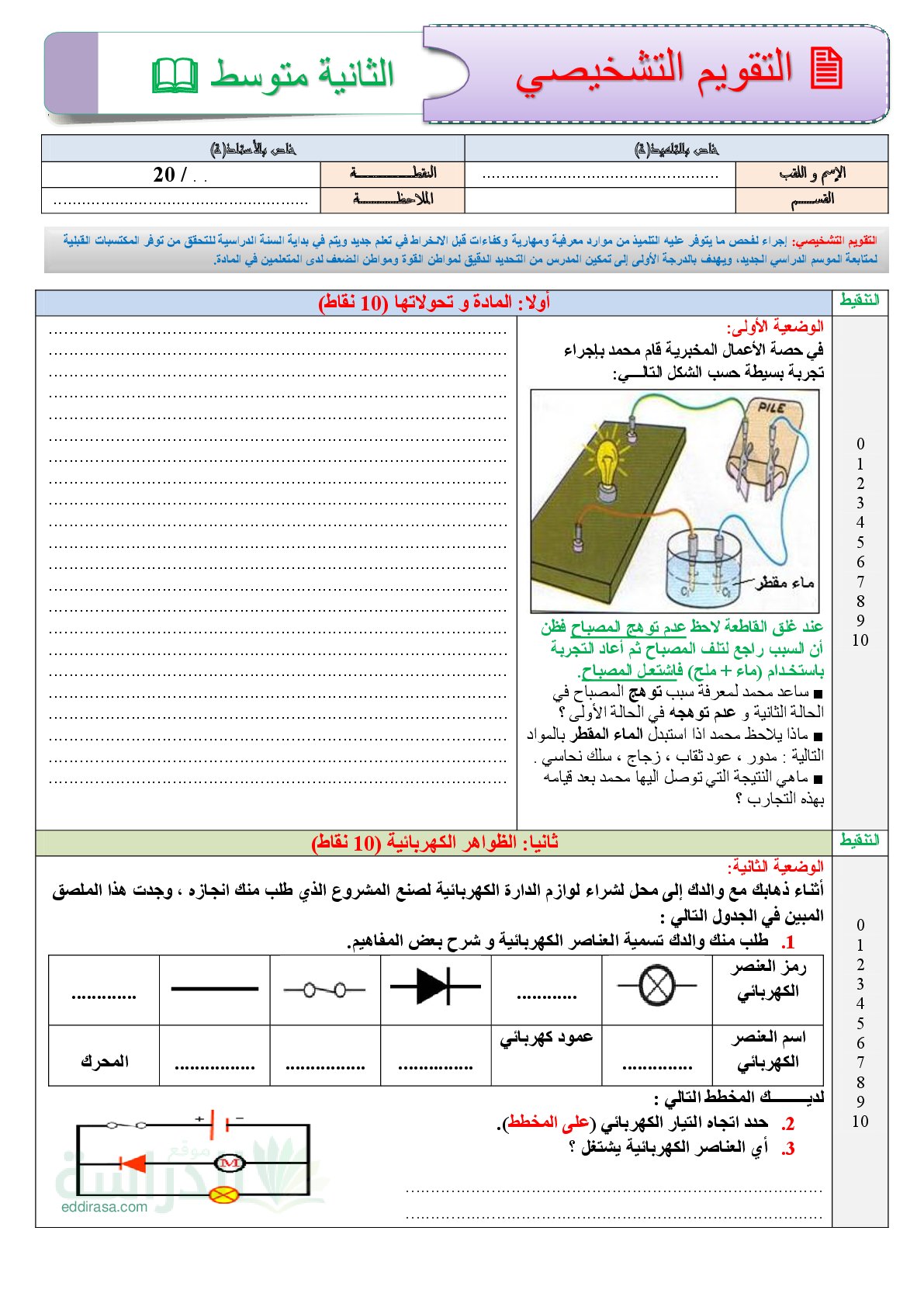 تقويم تشخيصي في العلوم الفيزيائية السنة الثانية متوسط رقم 7
