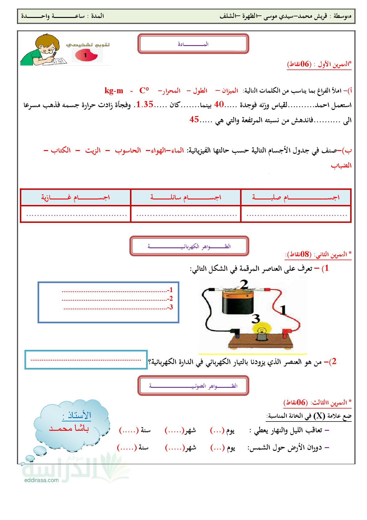 تقويم تشخيصي في العلوم الفيزيائية السنة الثانية متوسط رقم 8