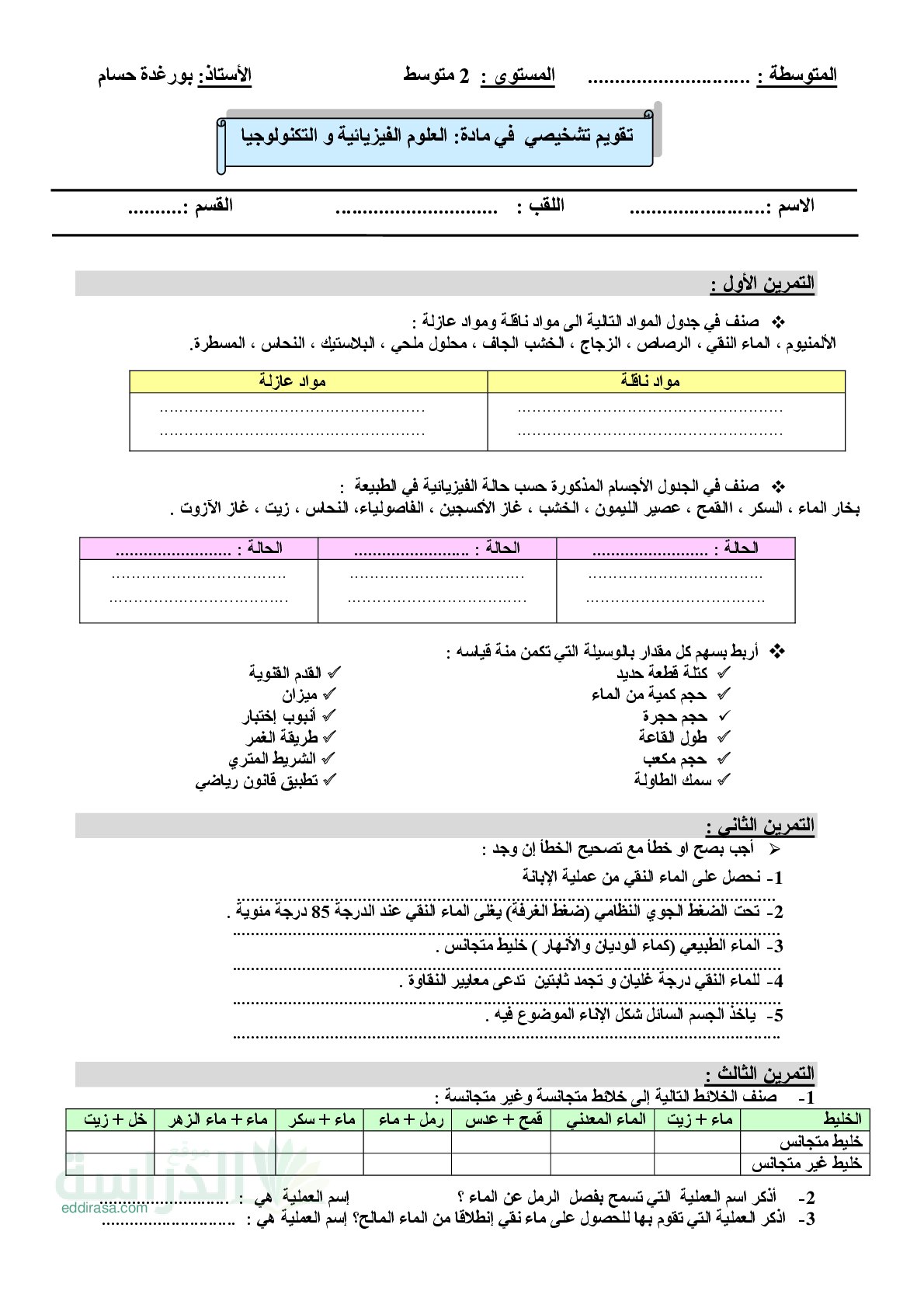 تقويم تشخيصي في العلوم الفيزيائية السنة الثانية متوسط رقم 9 مع التصحيح
