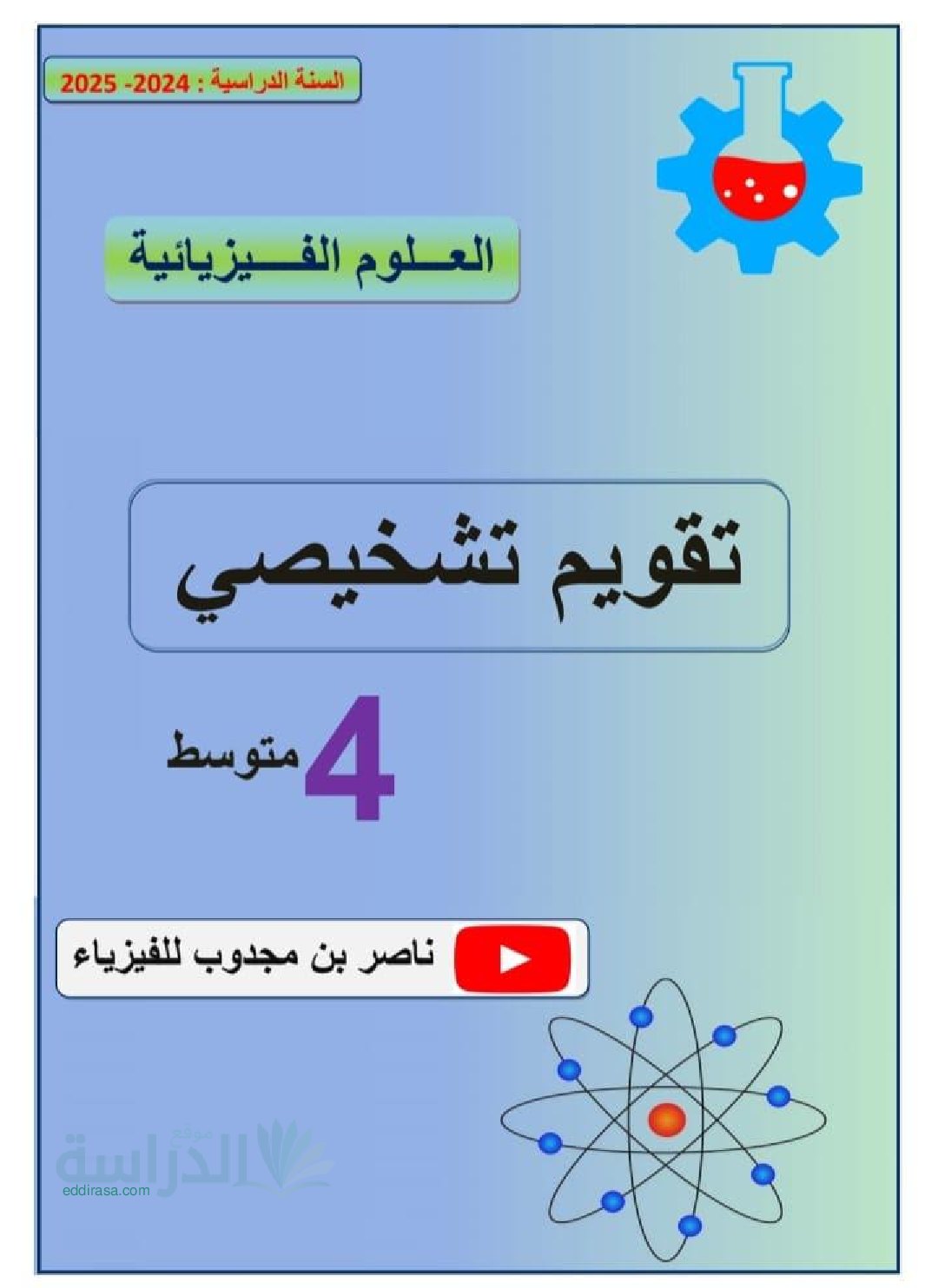 تقويم تشخيصي في العلوم الفيزيائية السنة الرابعة متوسط رقم 12 مع التصحيح