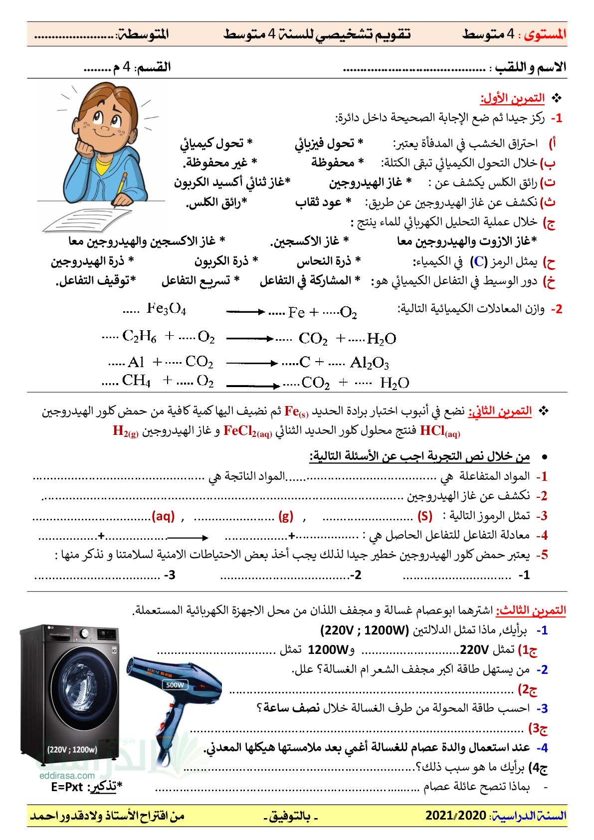 تقويم تشخيصي في العلوم الفيزيائية السنة الرابعة متوسط رقم 5