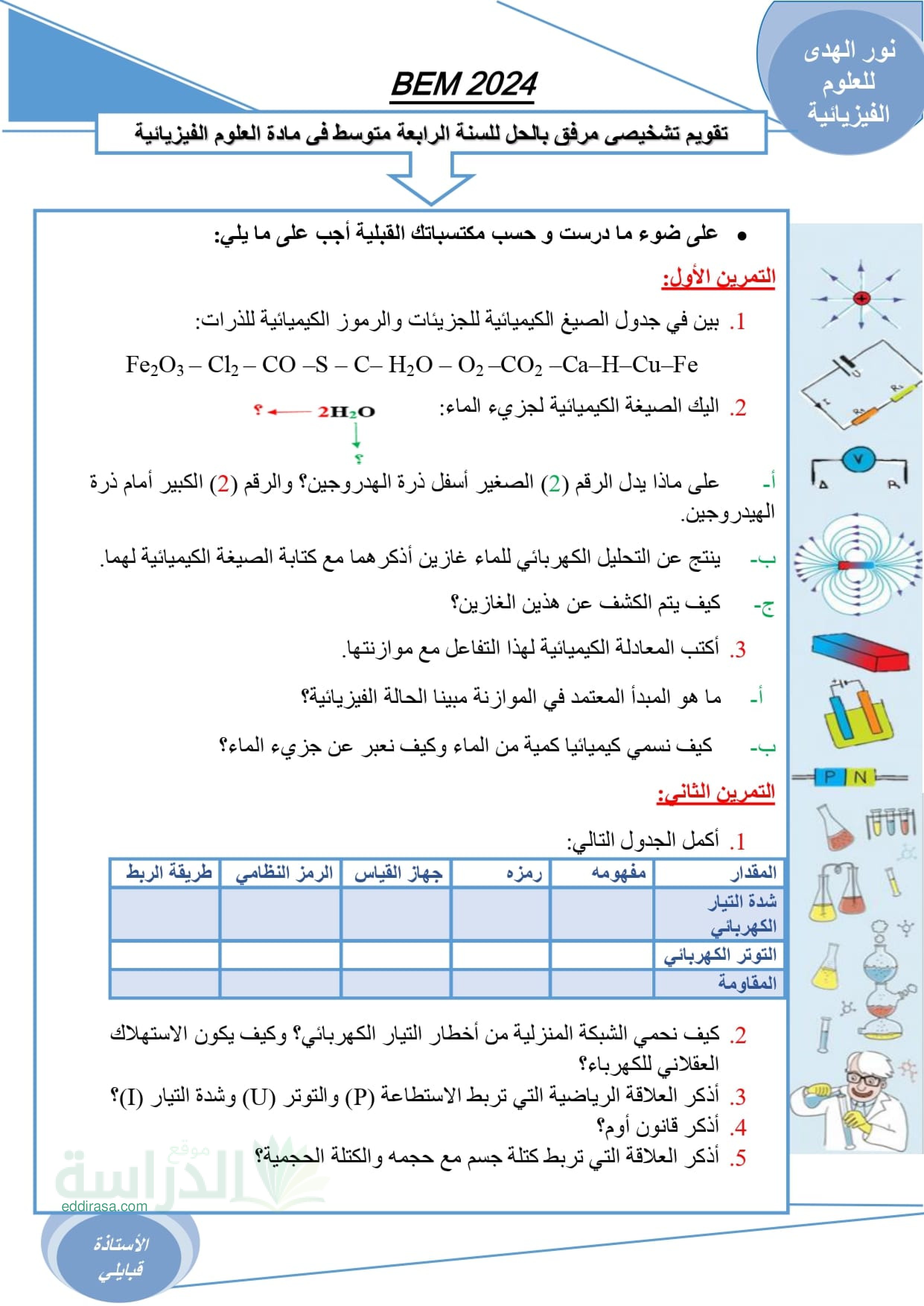 تقويم تشخيصي في العلوم الفيزيائية السنة الرابعة متوسط رقم 9 مع التصحيح