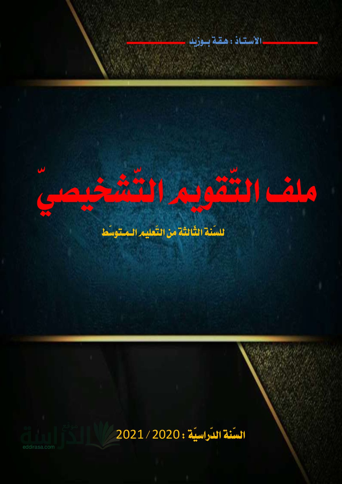 تقويم تشخيصي في اللغة العربية السنة الثالثة متوسط رقم 1