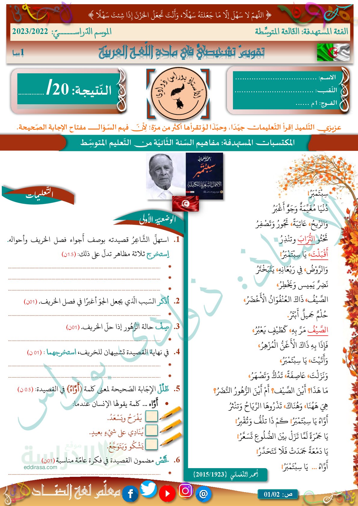 تقويم تشخيصي في اللغة العربية السنة الثالثة متوسط رقم 3