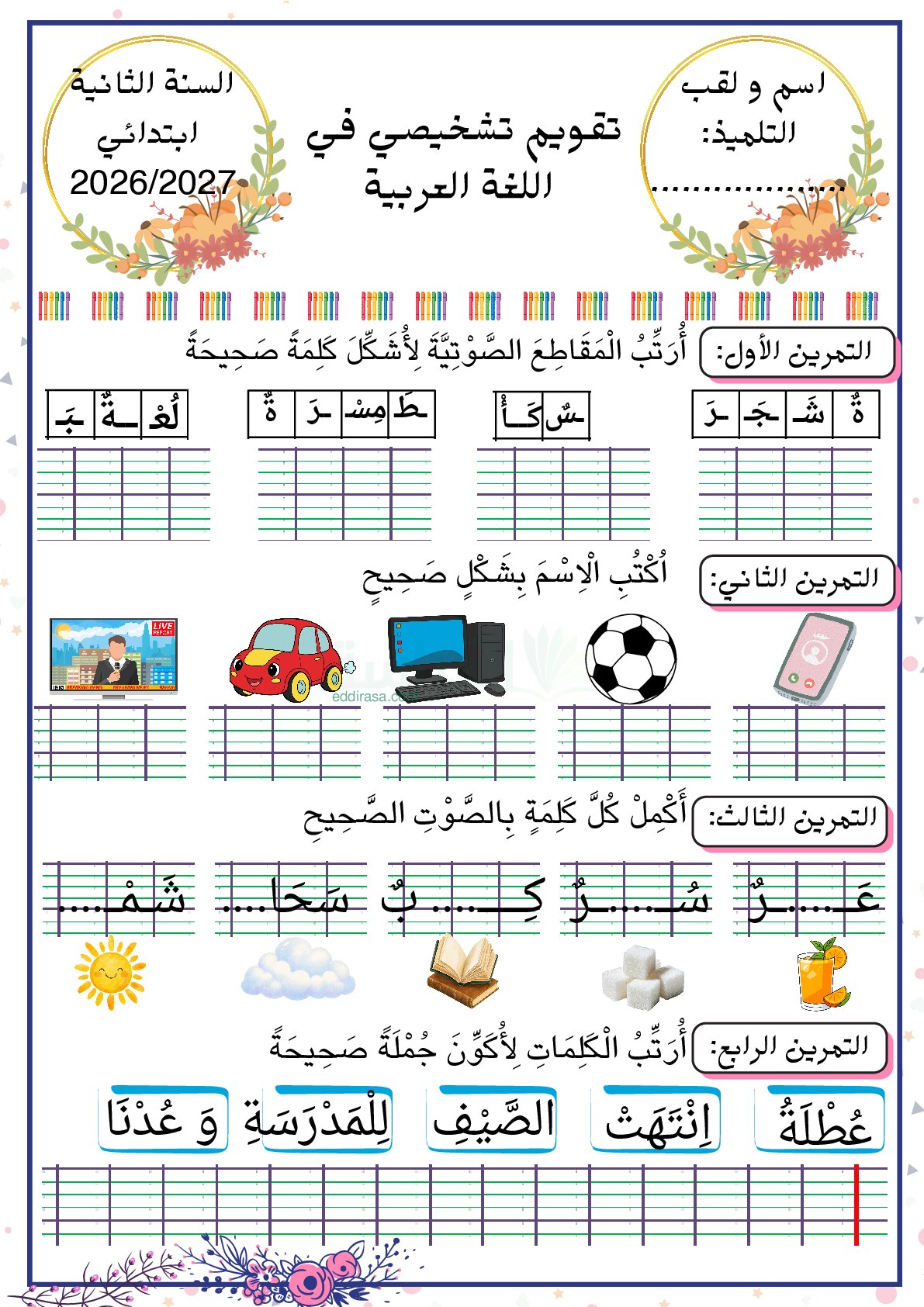 تقويم تشخيصي في اللغة العربية السنة الثانية ابتدائي رقم 15