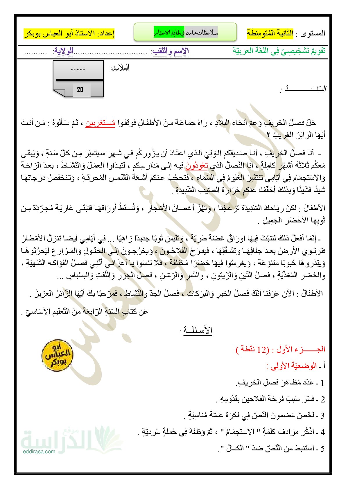 تقويم تشخيصي في اللغة العربية السنة الثانية متوسط رقم 7