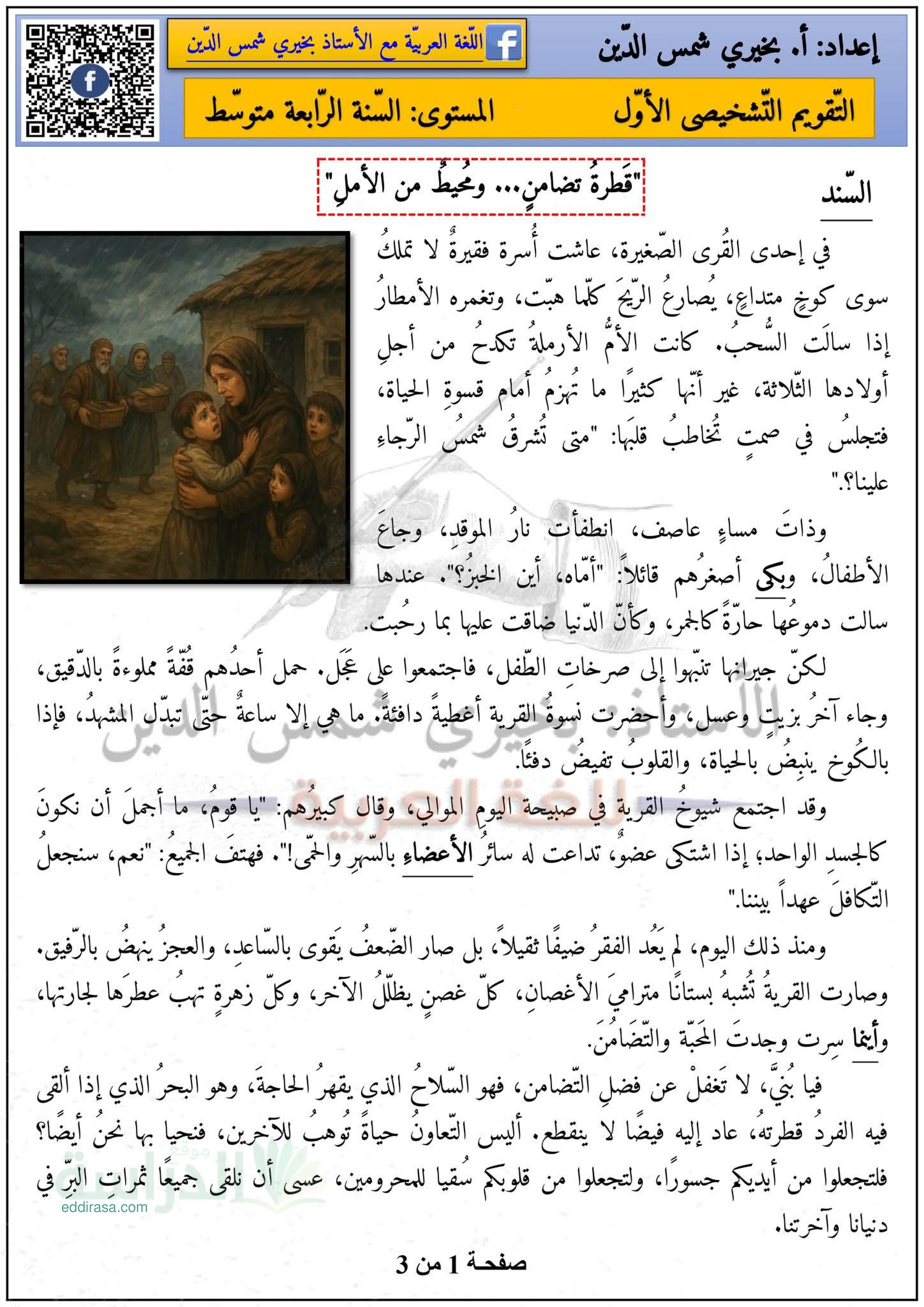 تقويم تشخيصي في اللغة العربية السنة الرابعة متوسط رقم 3 مع التصحيح