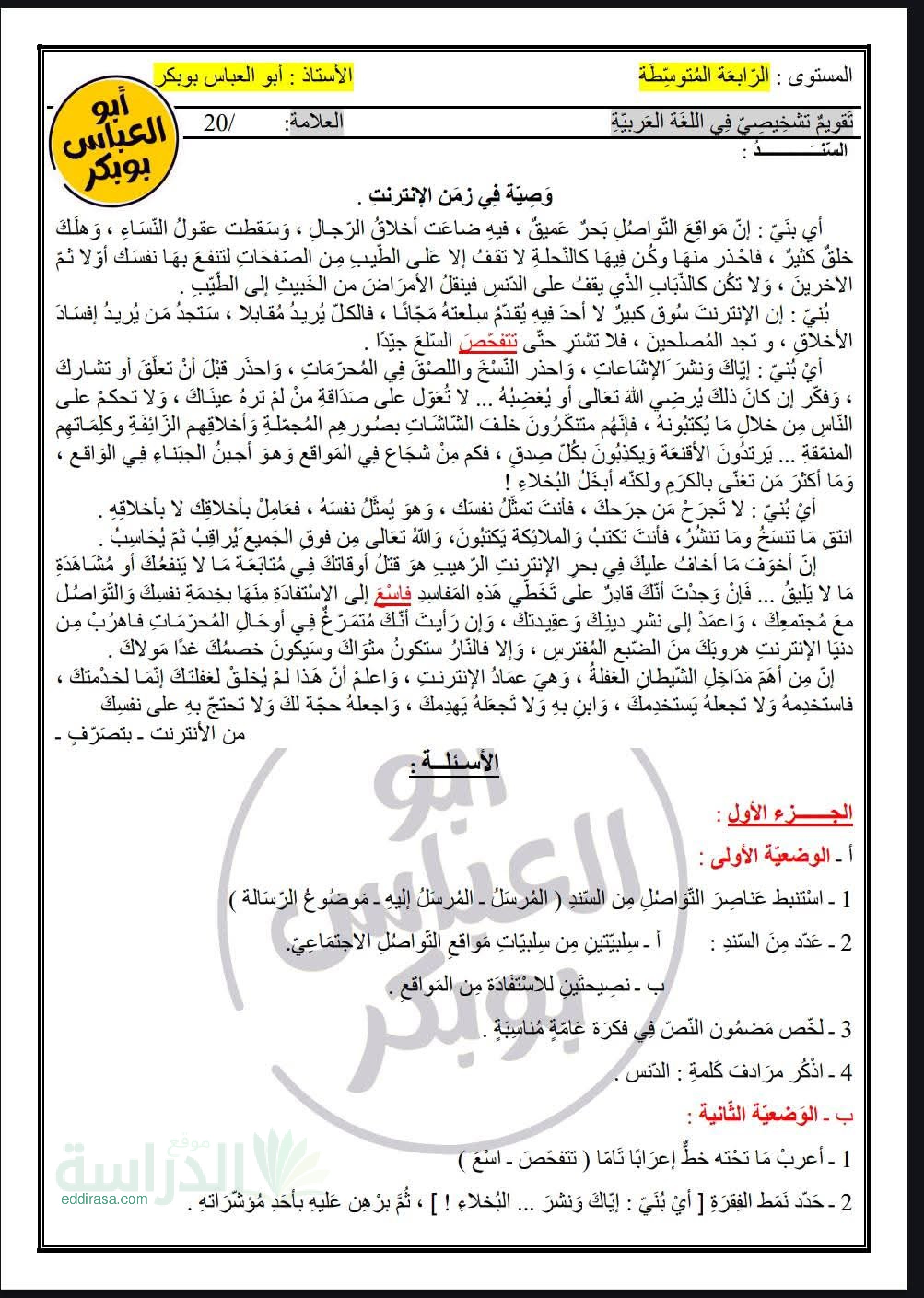 تقويم تشخيصي في اللغة العربية السنة الرابعة متوسط رقم 4 مع التصحيح