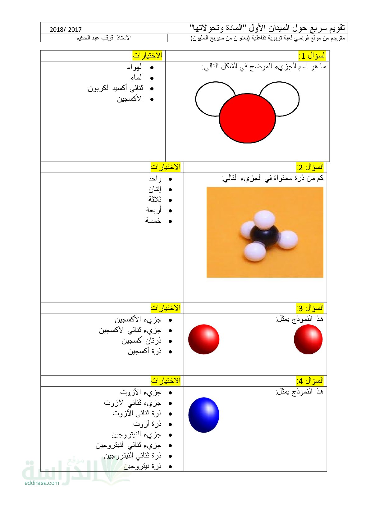 تقويم سريع حول مجال المادة و تحولاتها مع الإجابة سنة 2 متوسط