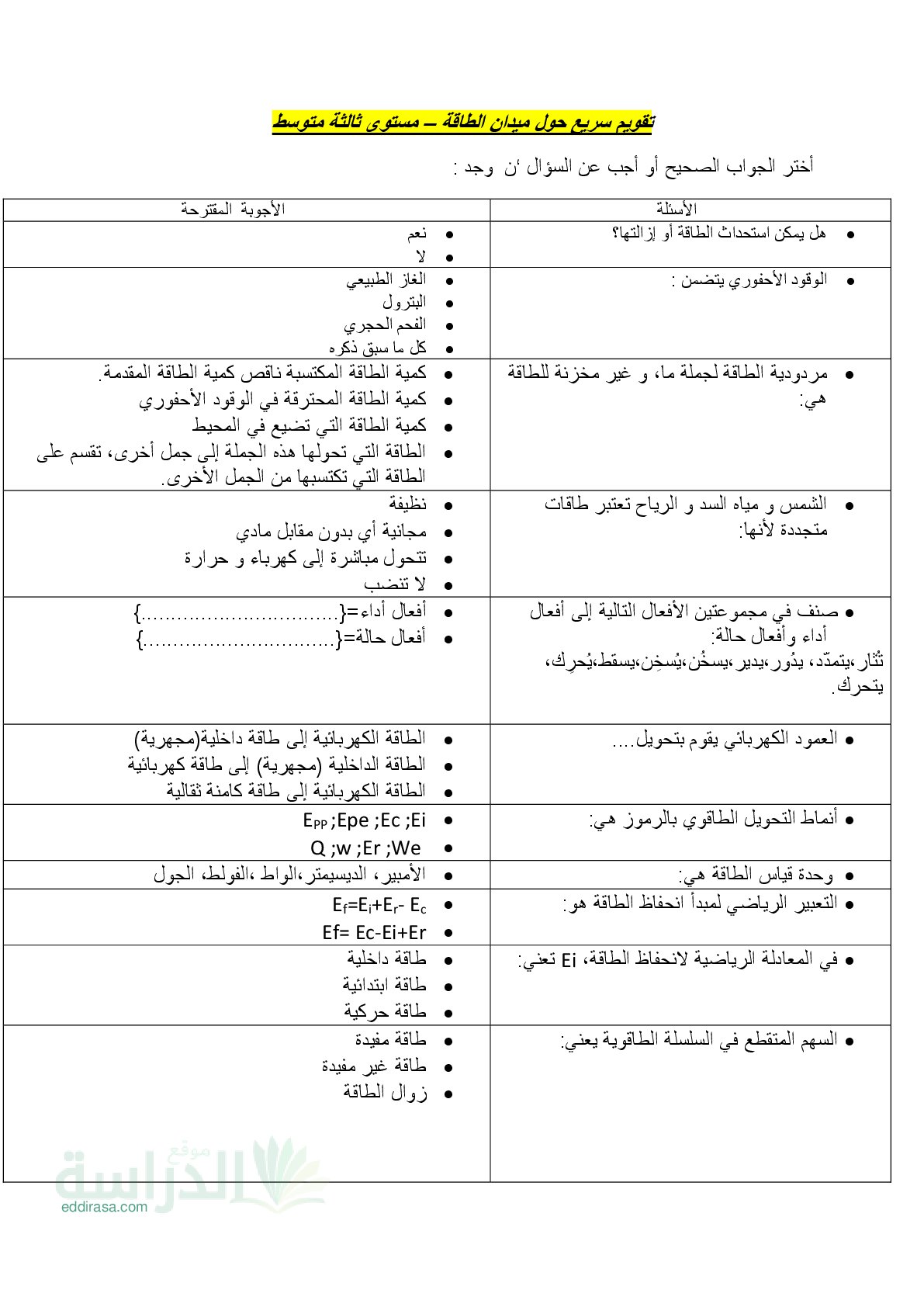 تقويم سريع حول ميدان الطاقة في مادة فيزياء سنة 3 متوسط مع التصحيح