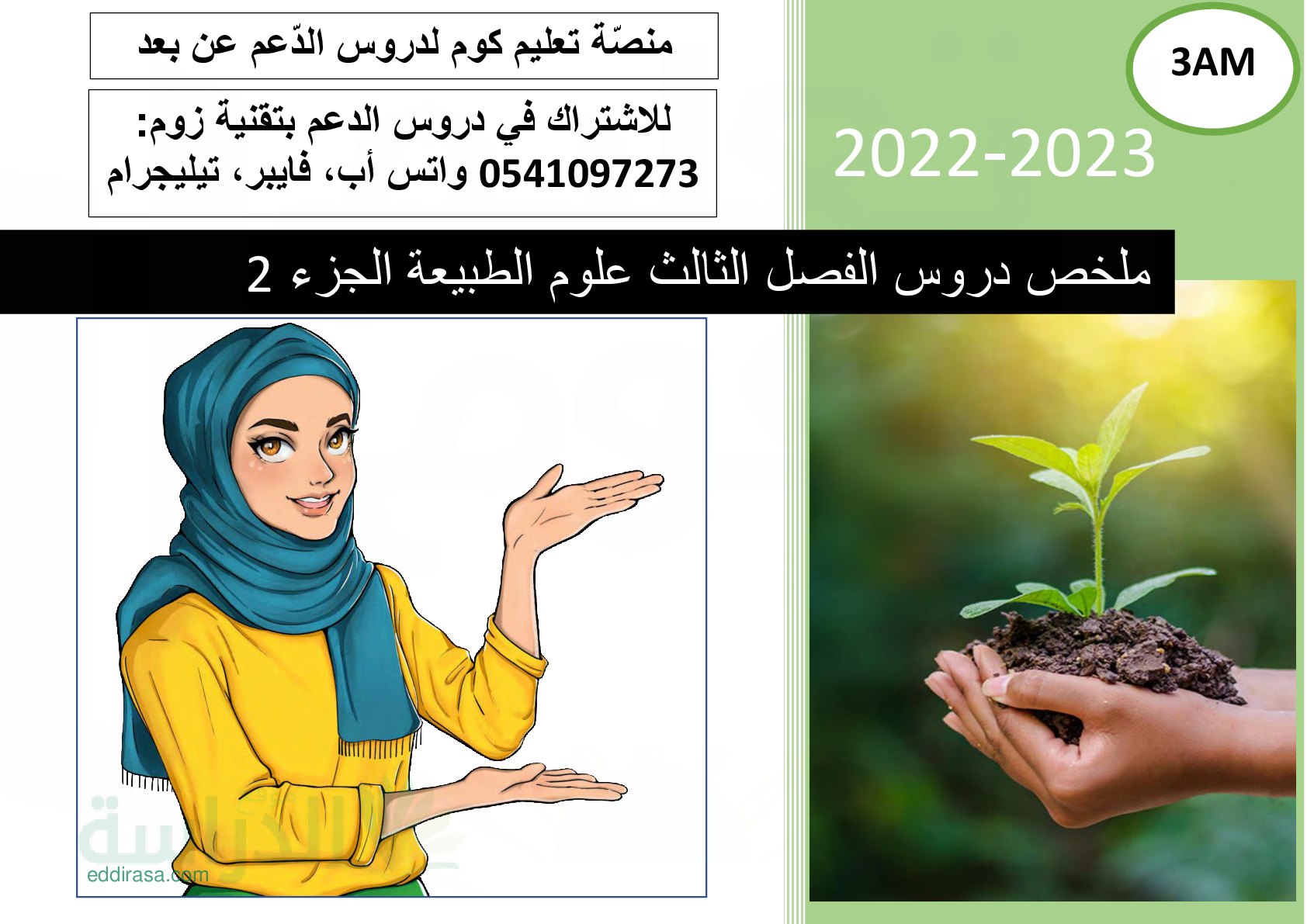 تلخيص جميع دروس العلوم الطبيعية سنة 3 متوسط