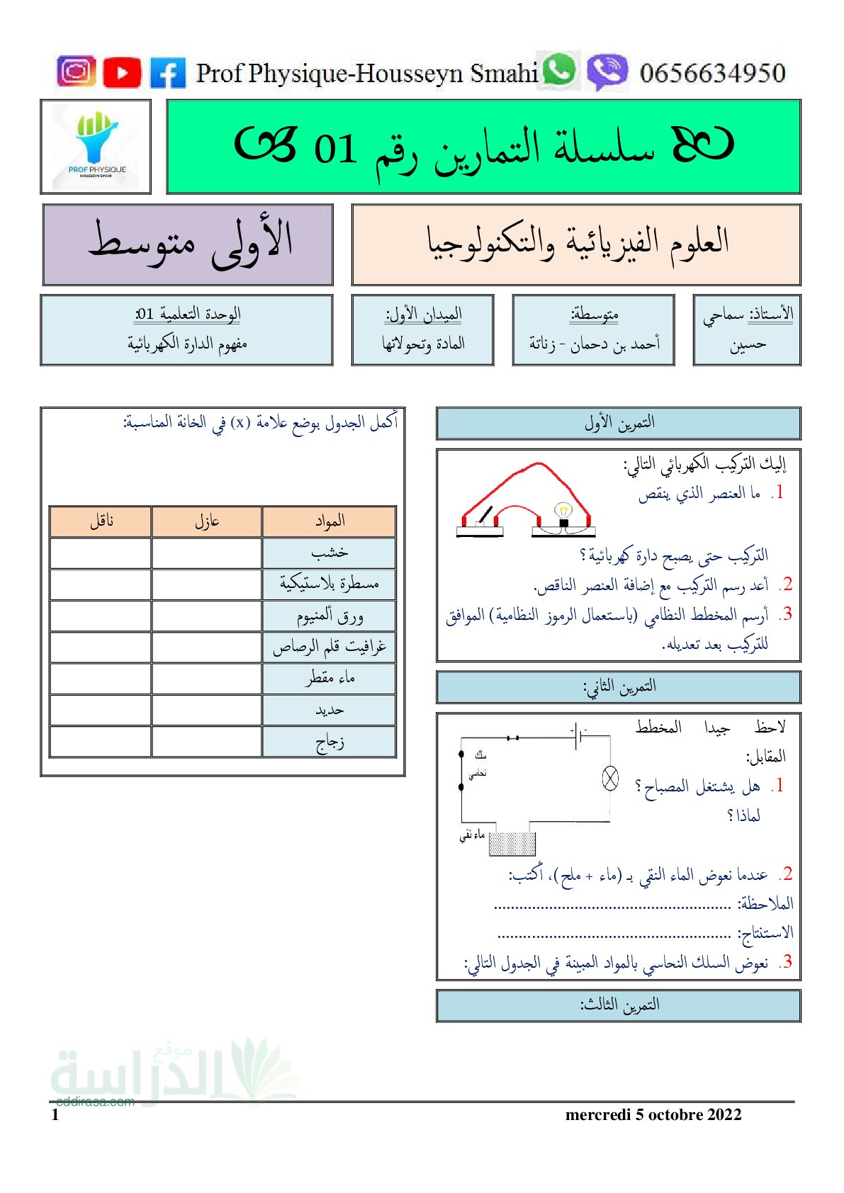 تمارين + الحل حول مفهوم الدارة الكهربائية سنة 1 متوسط
