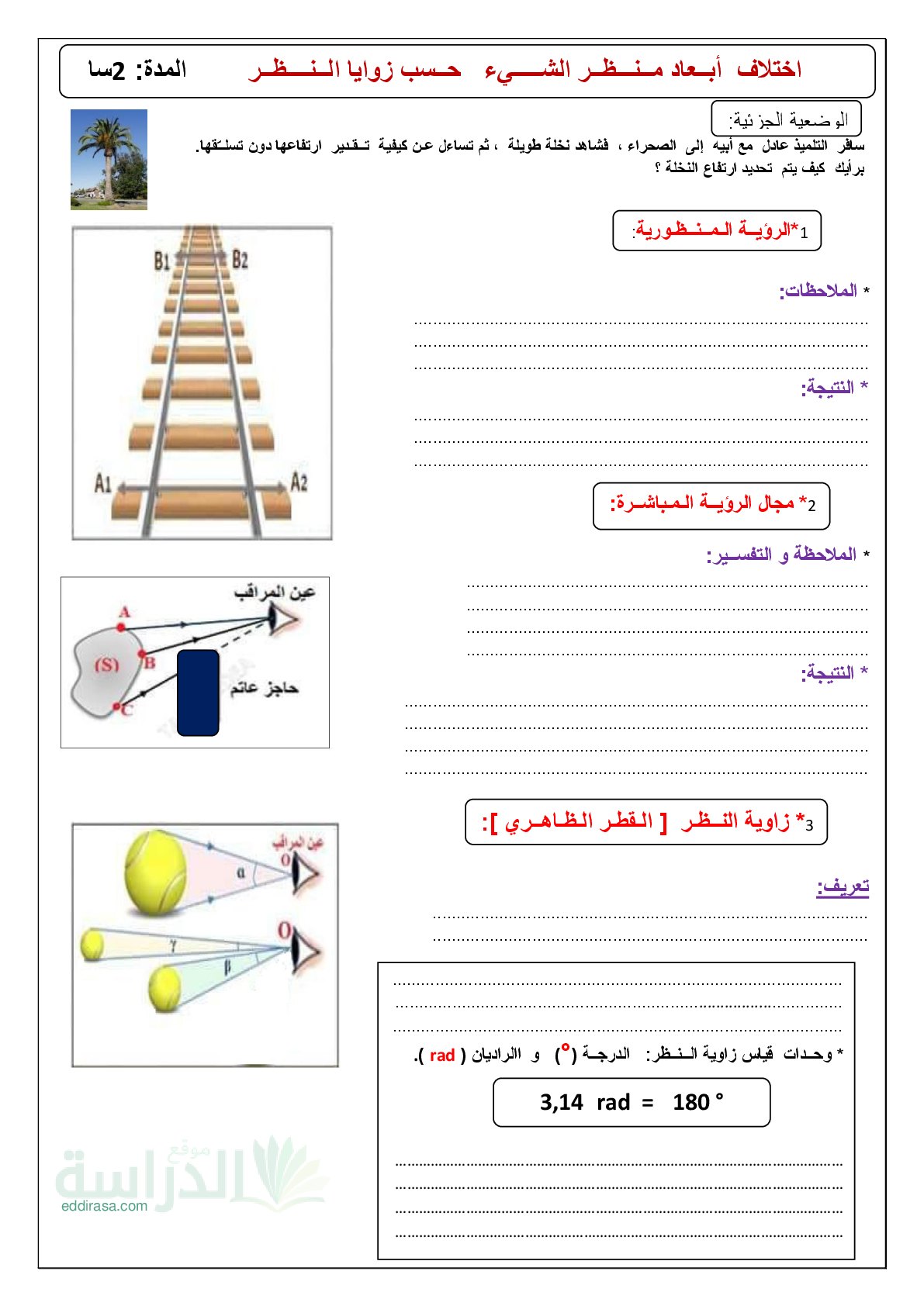 تمارين اختلاف أبعاد منظر الشيء باختلاف زاويا النظر - سنة 4 متوسط