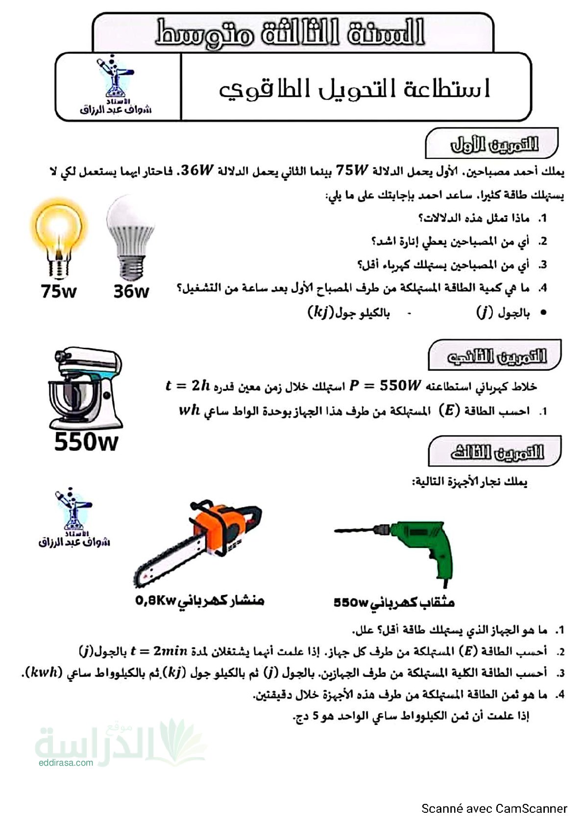 تمارين التحويل الطاقوي مع الحل سنة 3 متوسط