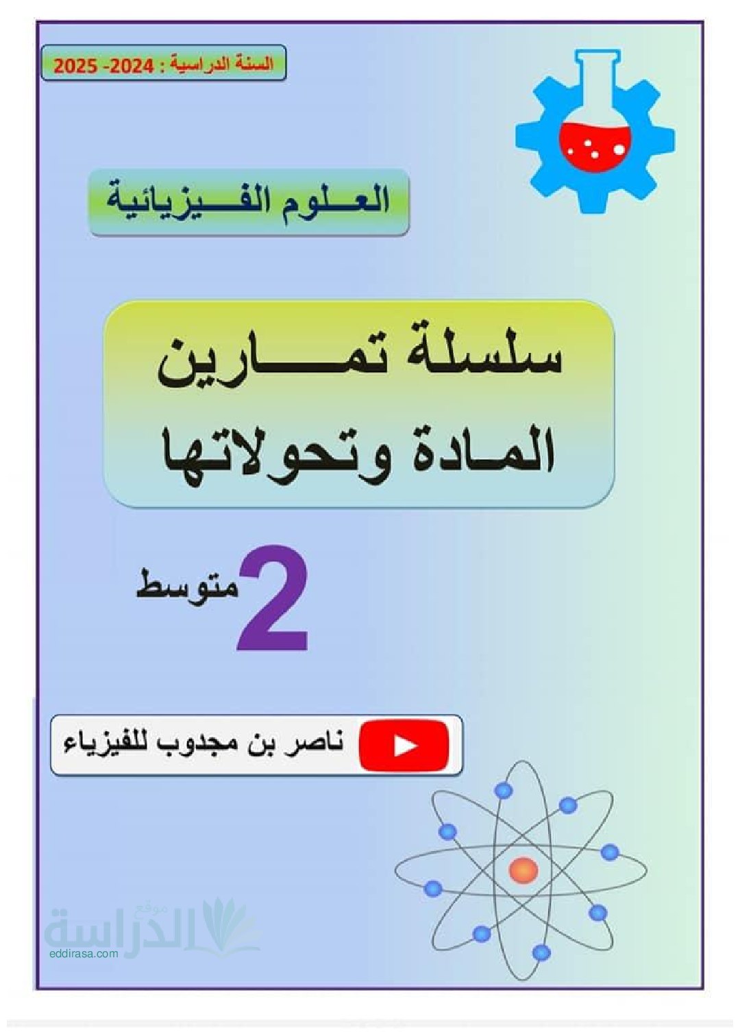 تمارين المادة و تحولاتها مرفقة بالحل سنة 2 متوسط