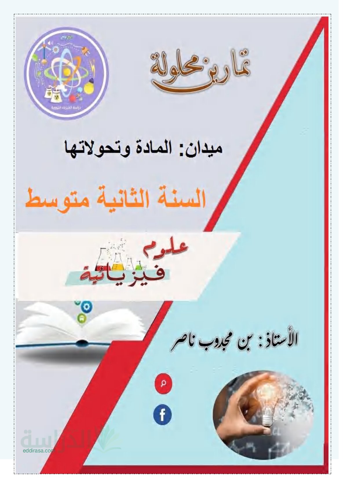 تمارين المادة و تحولاتها مع الحلول في مادة الفيزياء سنة 2 متوسط
