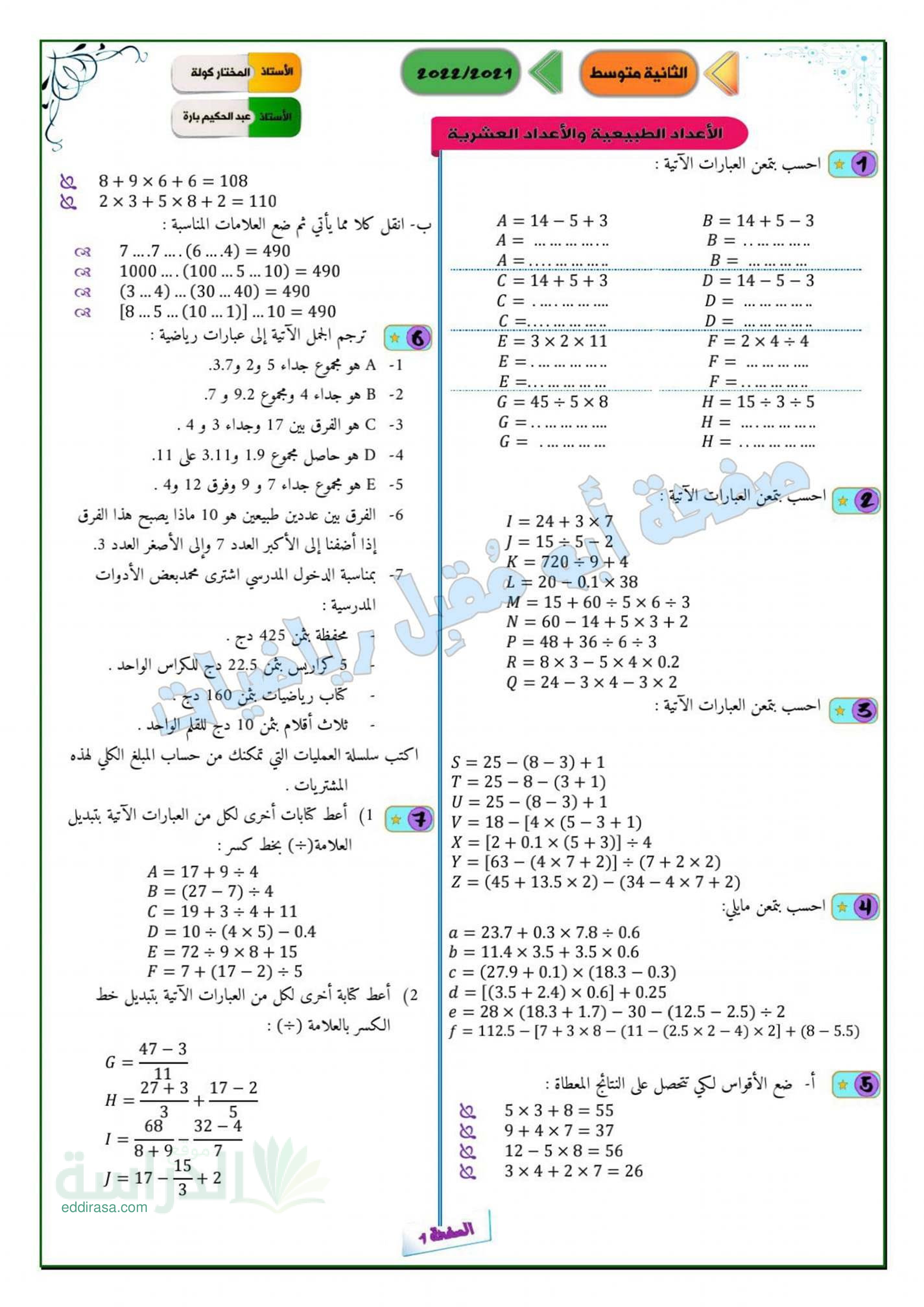 تمارين المقطع 01 الاعداد الطبيعية و الاعداد العشرية في الرياضيات سنة 2 متوسط