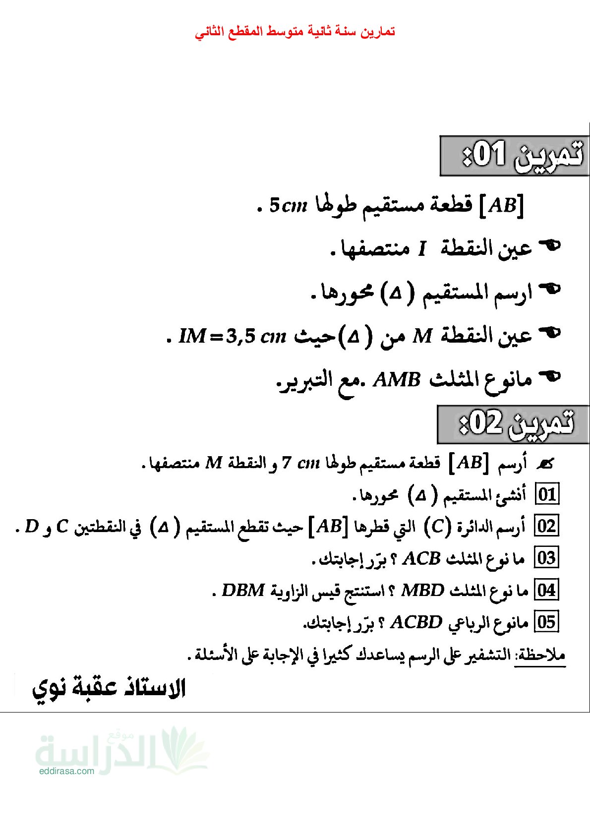 تمارين المقطع 02 انشاء اشكال هندسية بسيطة والتناظر المركزي سنة 2 متوسط