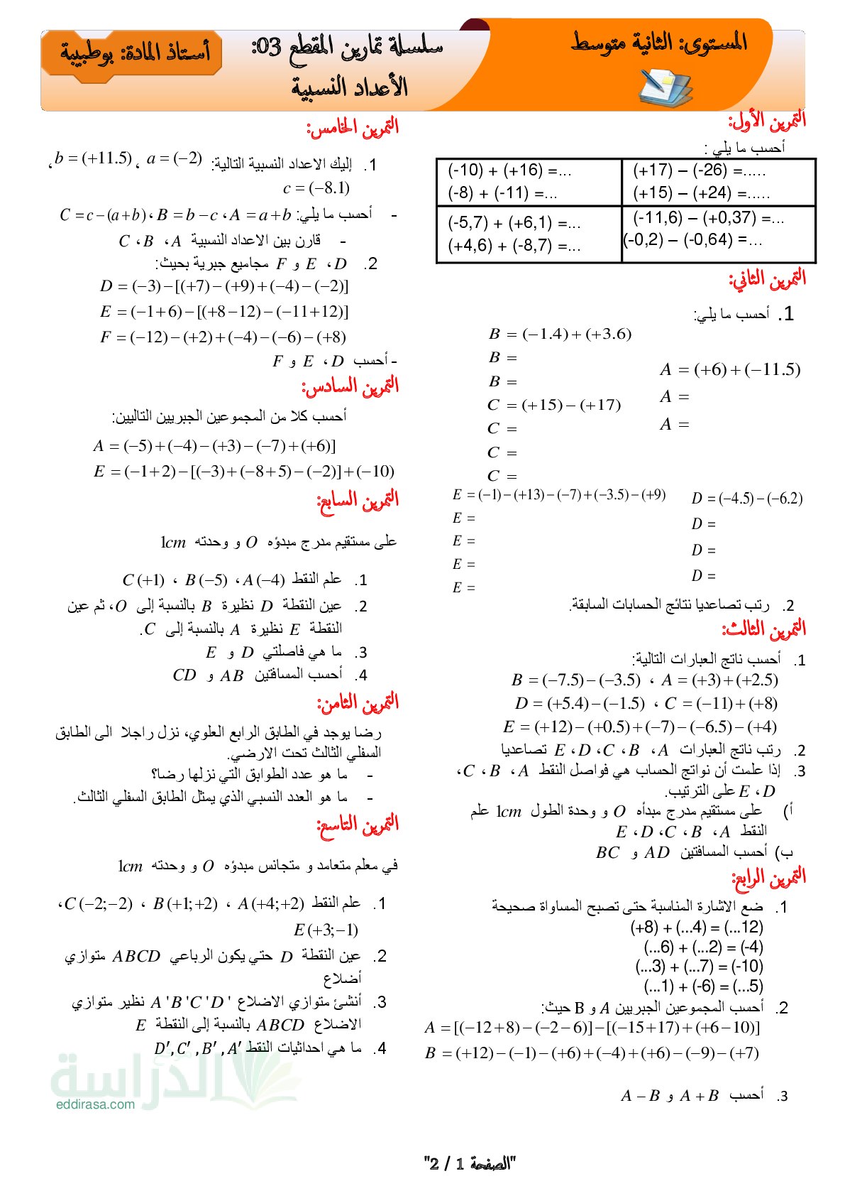 تمارين المقطع 03 الاعداد النسبية في الرياضيات سنة 2 متوسط