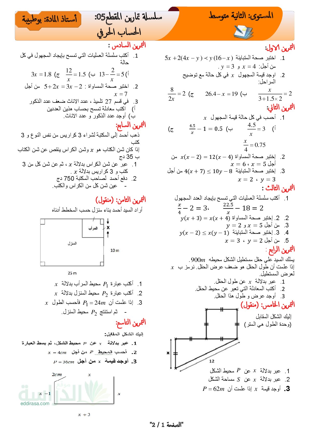 تمارين المقطع 05 الحساب الحرفي في الرياضيات سنة 2 متوسط