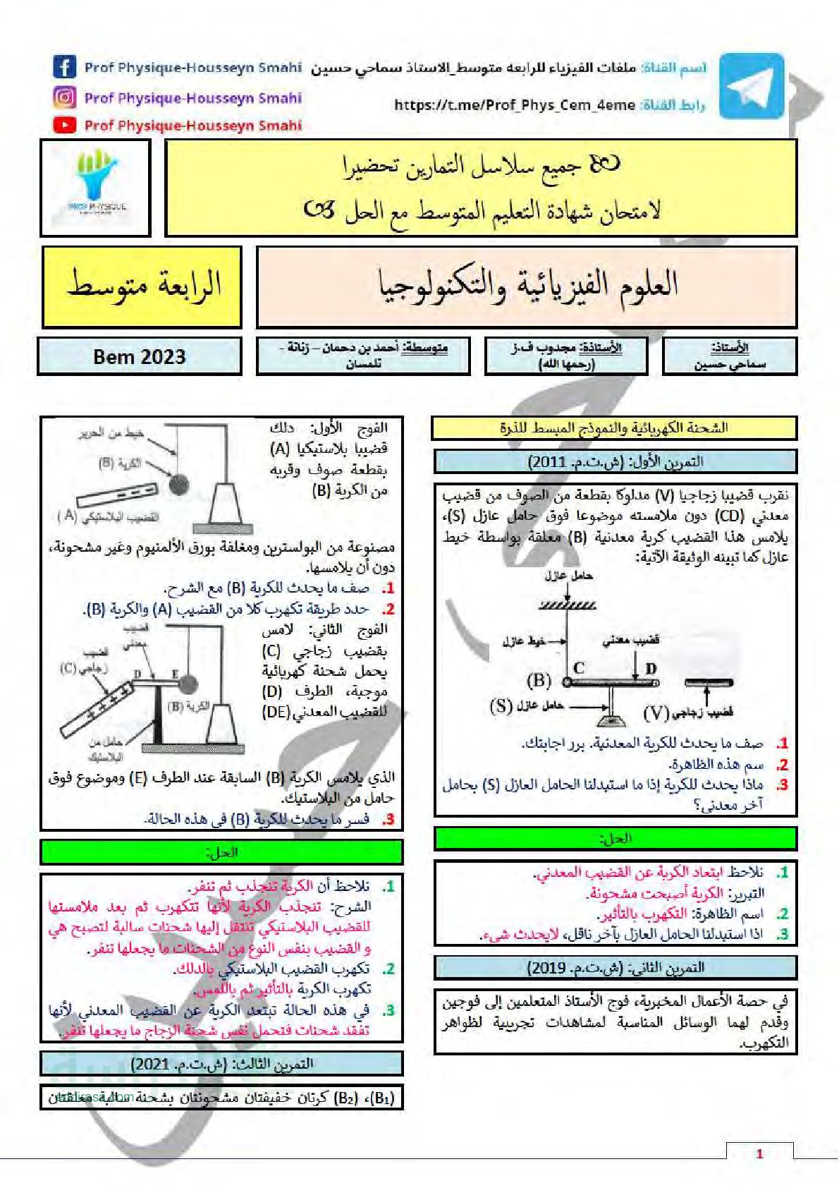 تمارين تحضيرية لشهادة التعليم المتوسط في الفيزياء - سنة 4 متوسط
