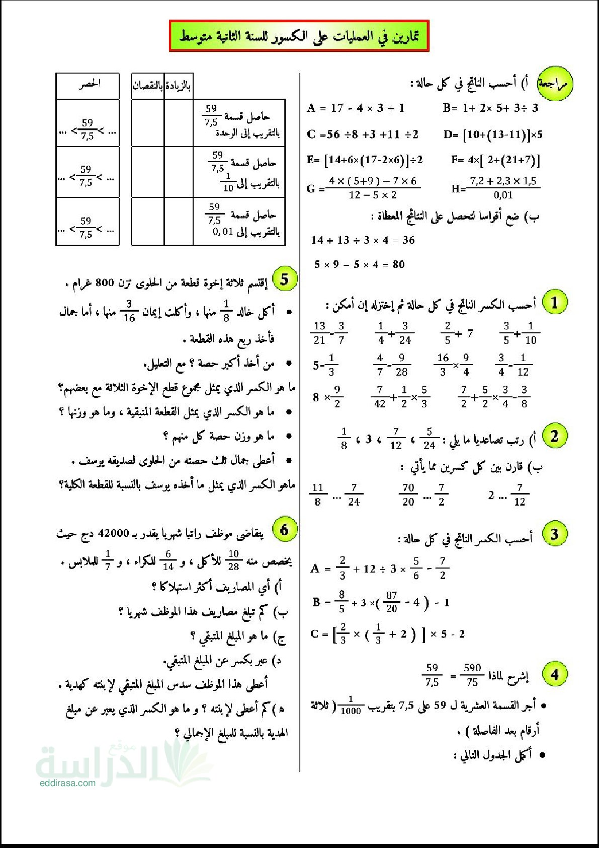 تمارين في العمليات على الكسور مع الحل سنة 2 متوسط