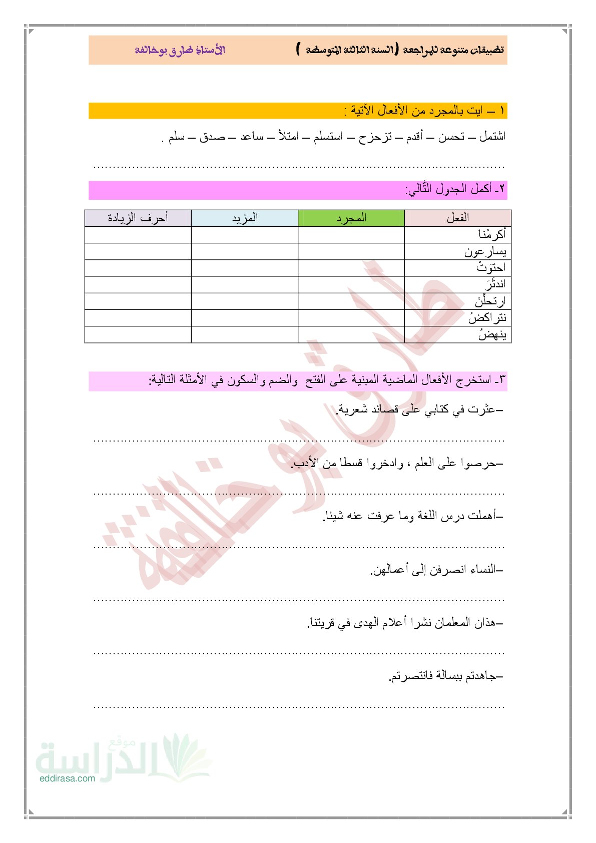 تمارين متنوعة لمراجعة دروس المقاطع 1 و 2 و 3 في اللغة العربية سنة 3 متوسط